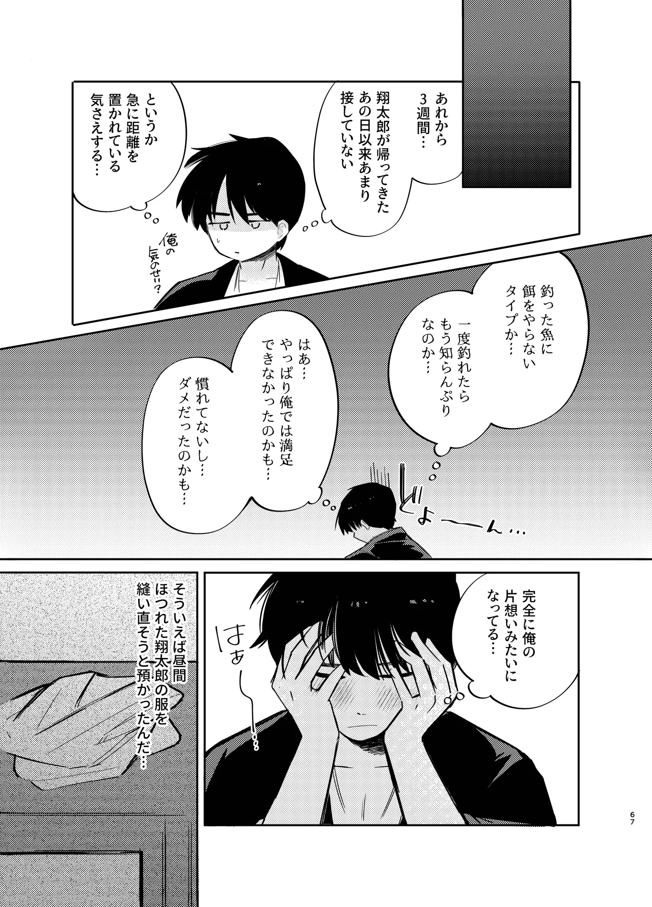 胡蝶の夢で君に触れたら - page67