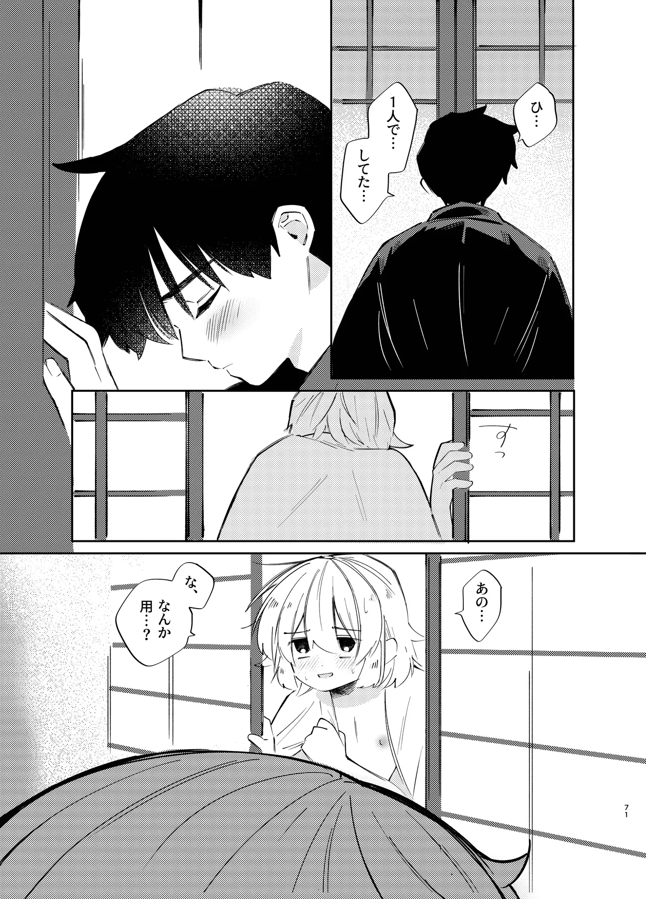 胡蝶の夢で君に触れたら - page71