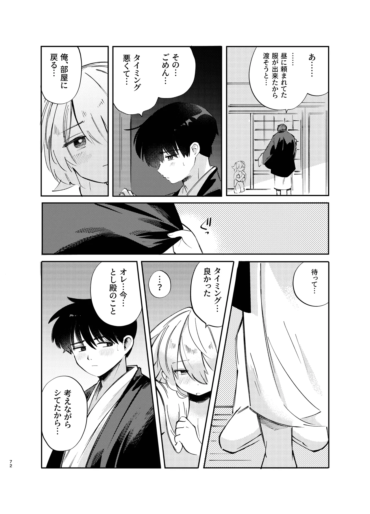 胡蝶の夢で君に触れたら - page72