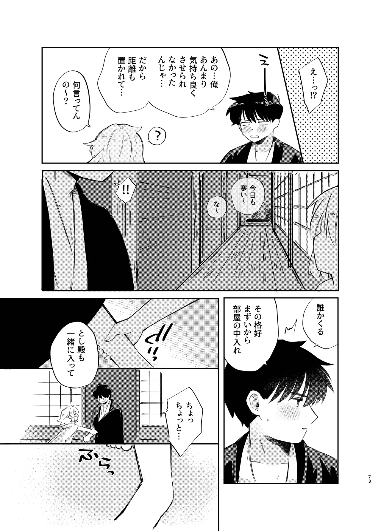 胡蝶の夢で君に触れたら - page73