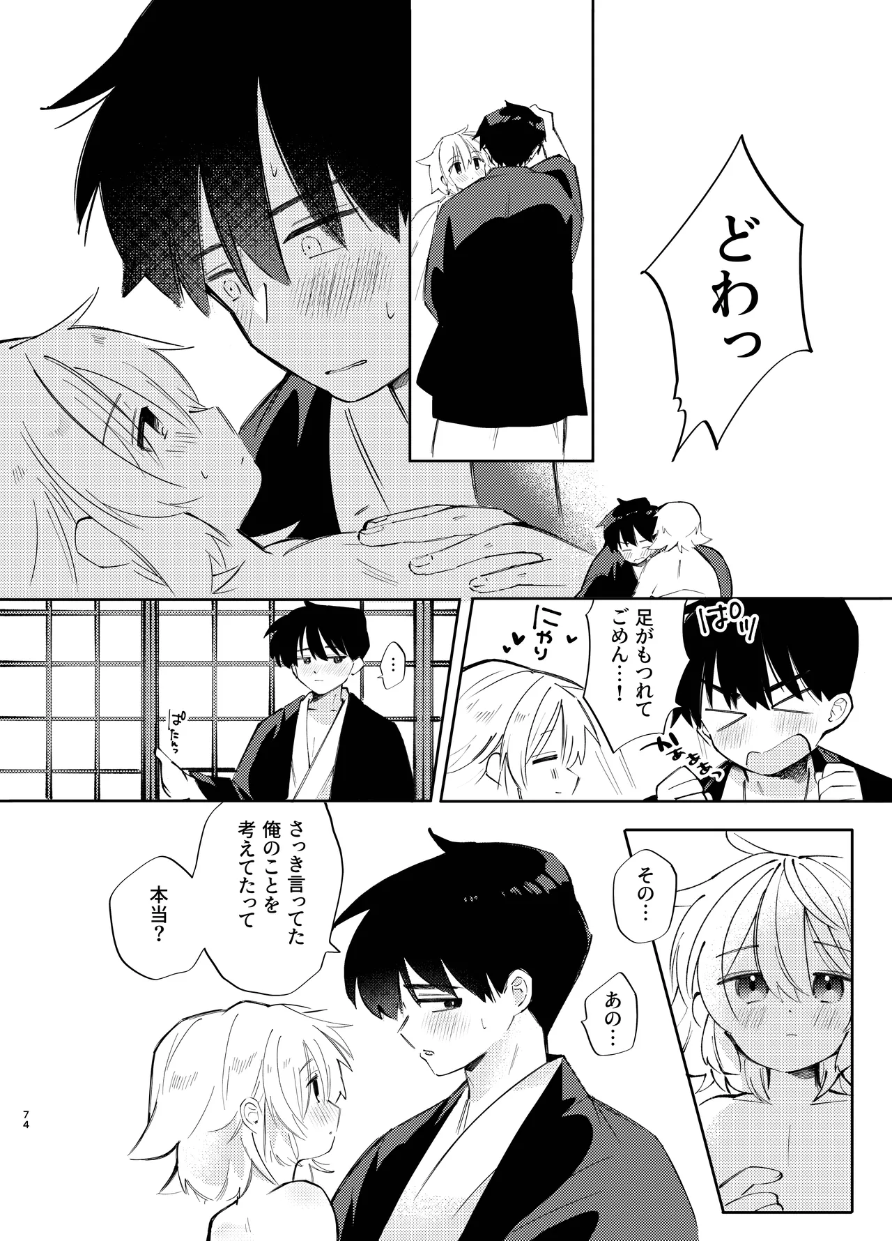 胡蝶の夢で君に触れたら - page74