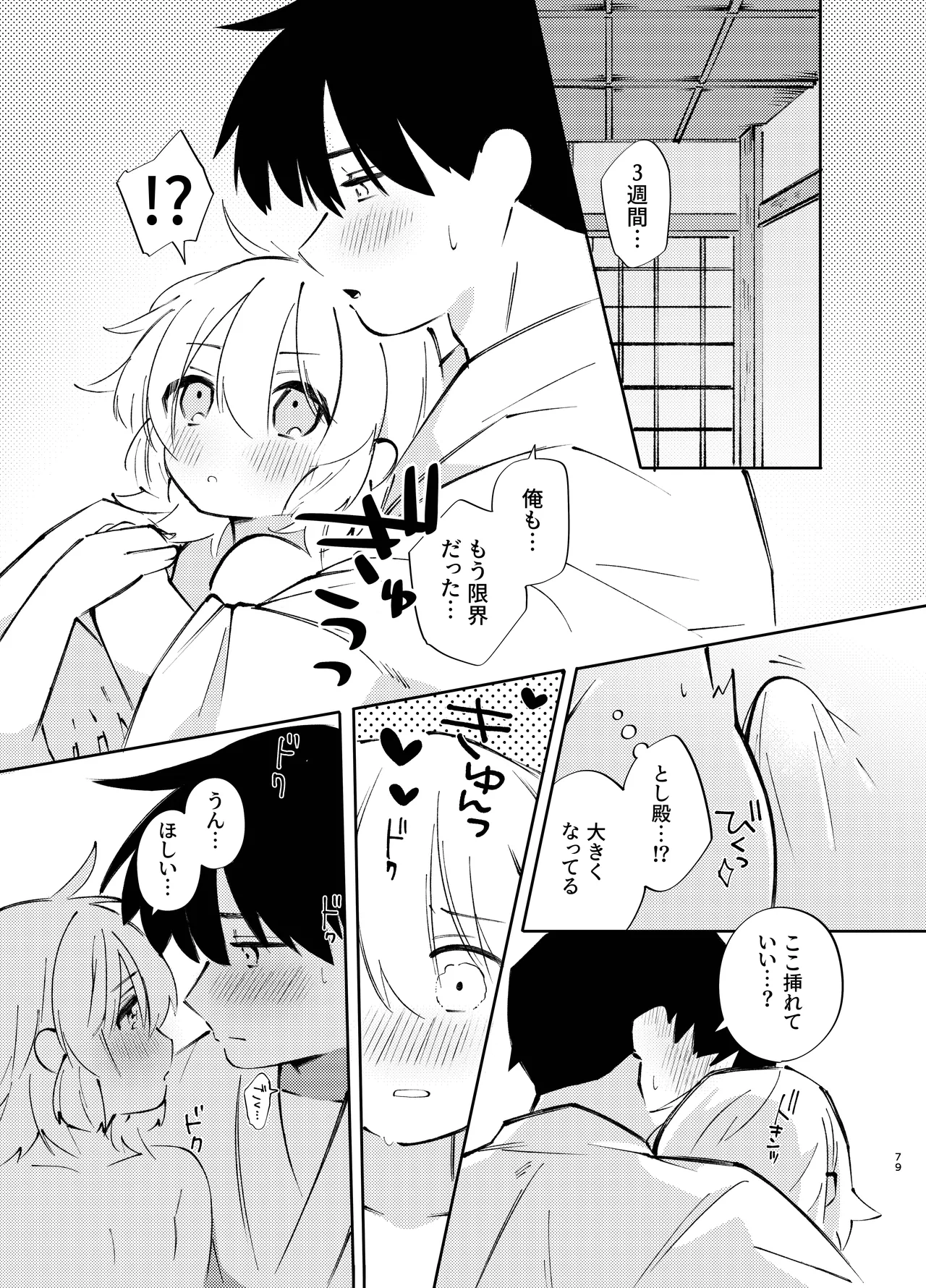 胡蝶の夢で君に触れたら - page79