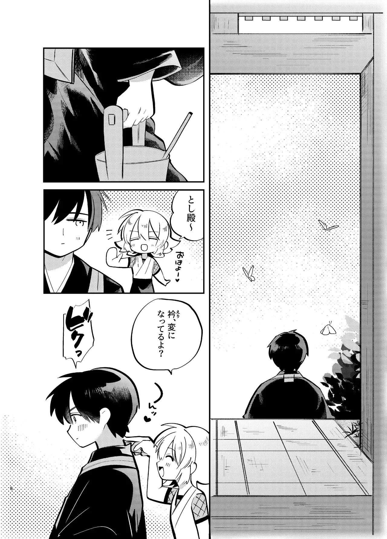 胡蝶の夢で君に触れたら - page8