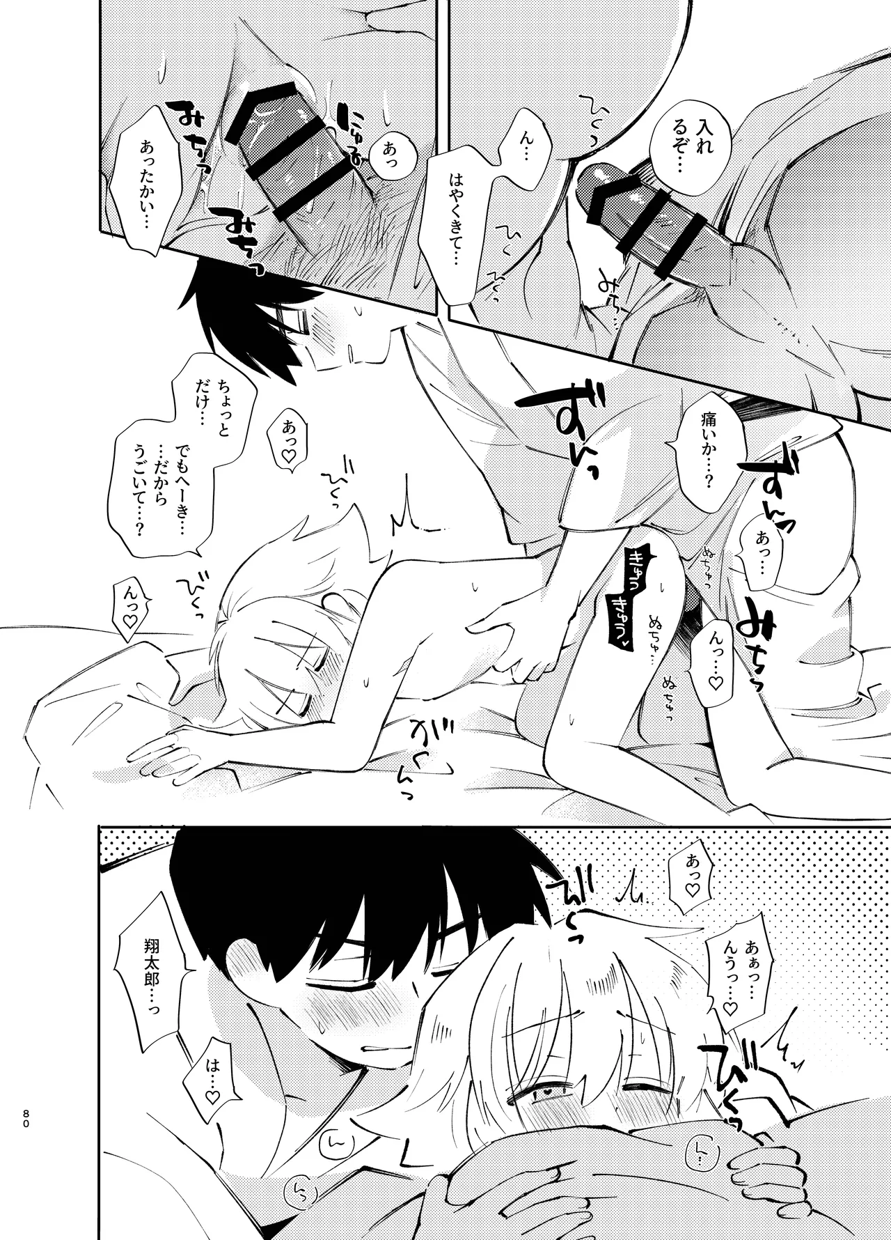 胡蝶の夢で君に触れたら - page80