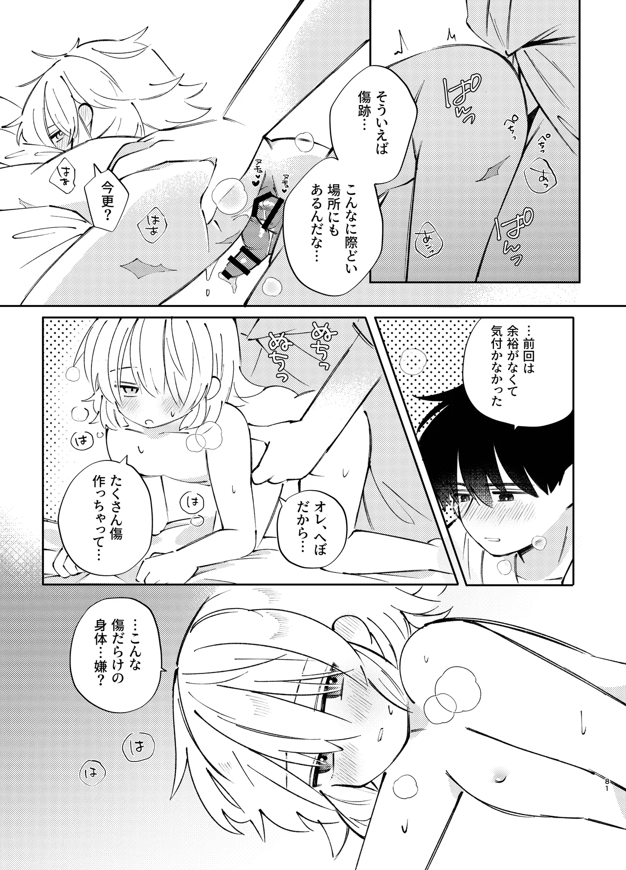 胡蝶の夢で君に触れたら - page81