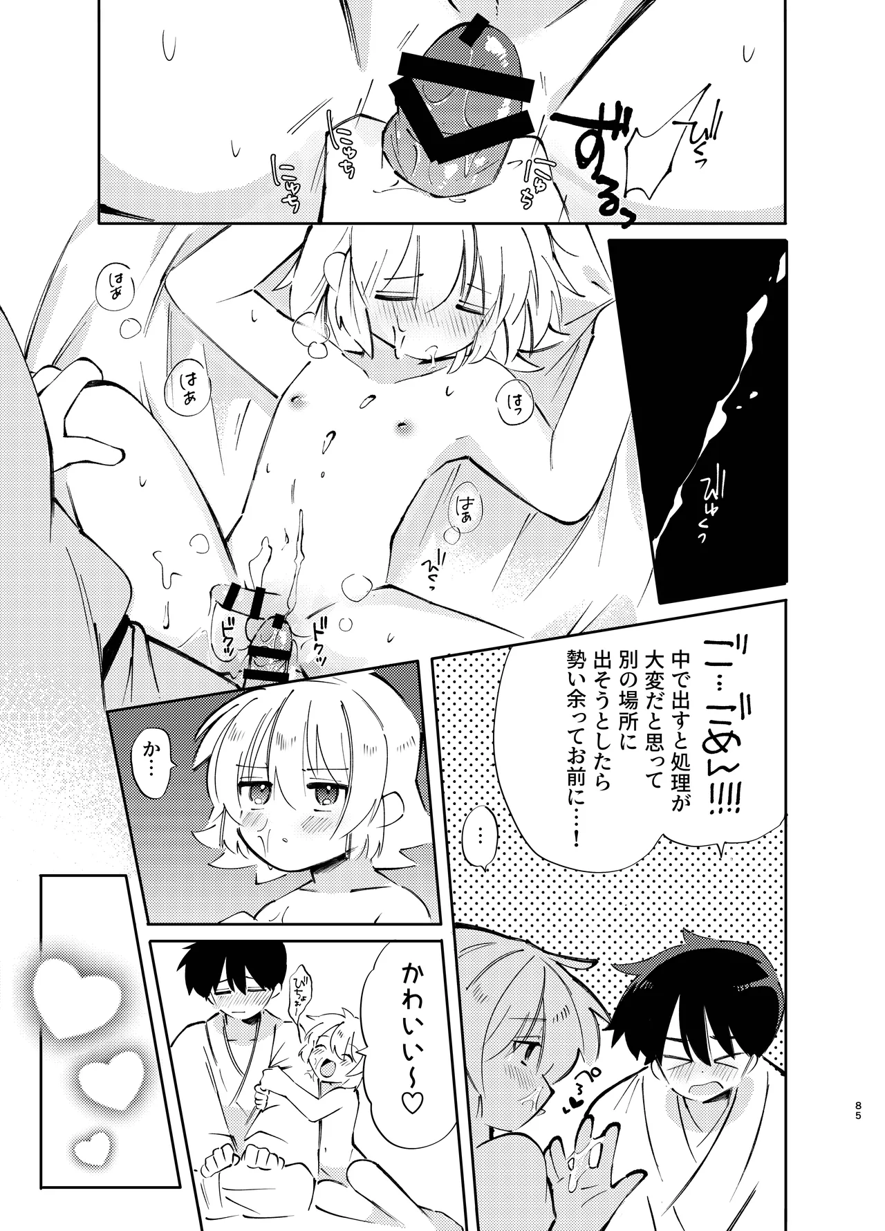 胡蝶の夢で君に触れたら - page85