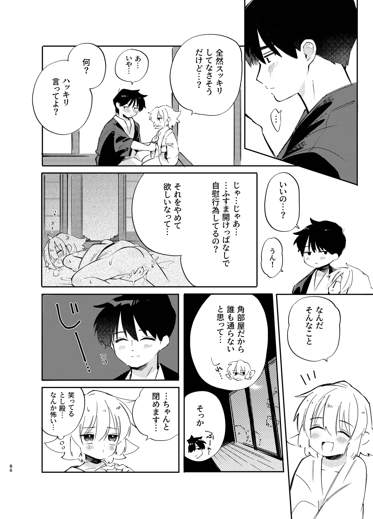 胡蝶の夢で君に触れたら - page86