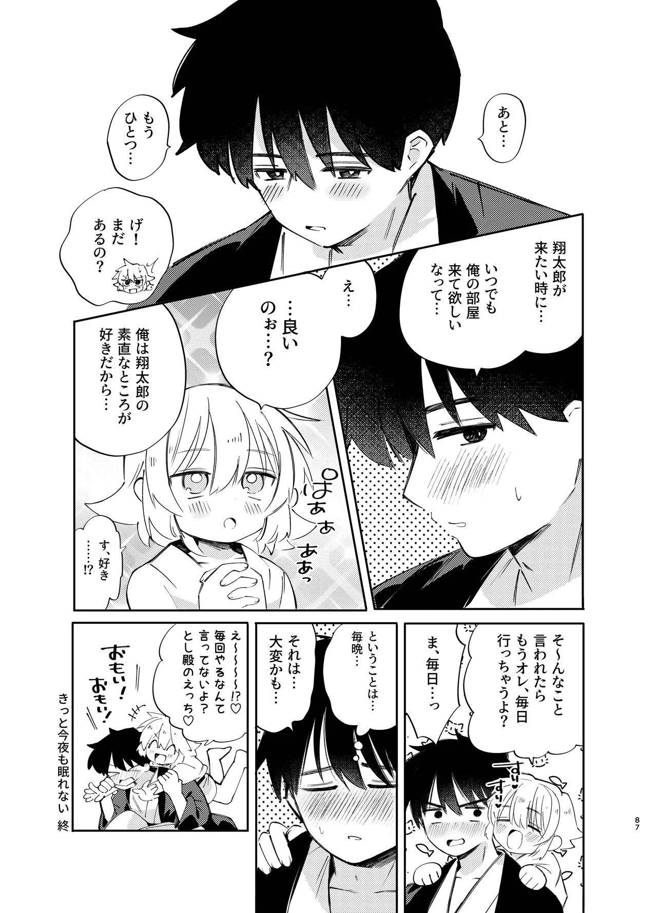 胡蝶の夢で君に触れたら - page87