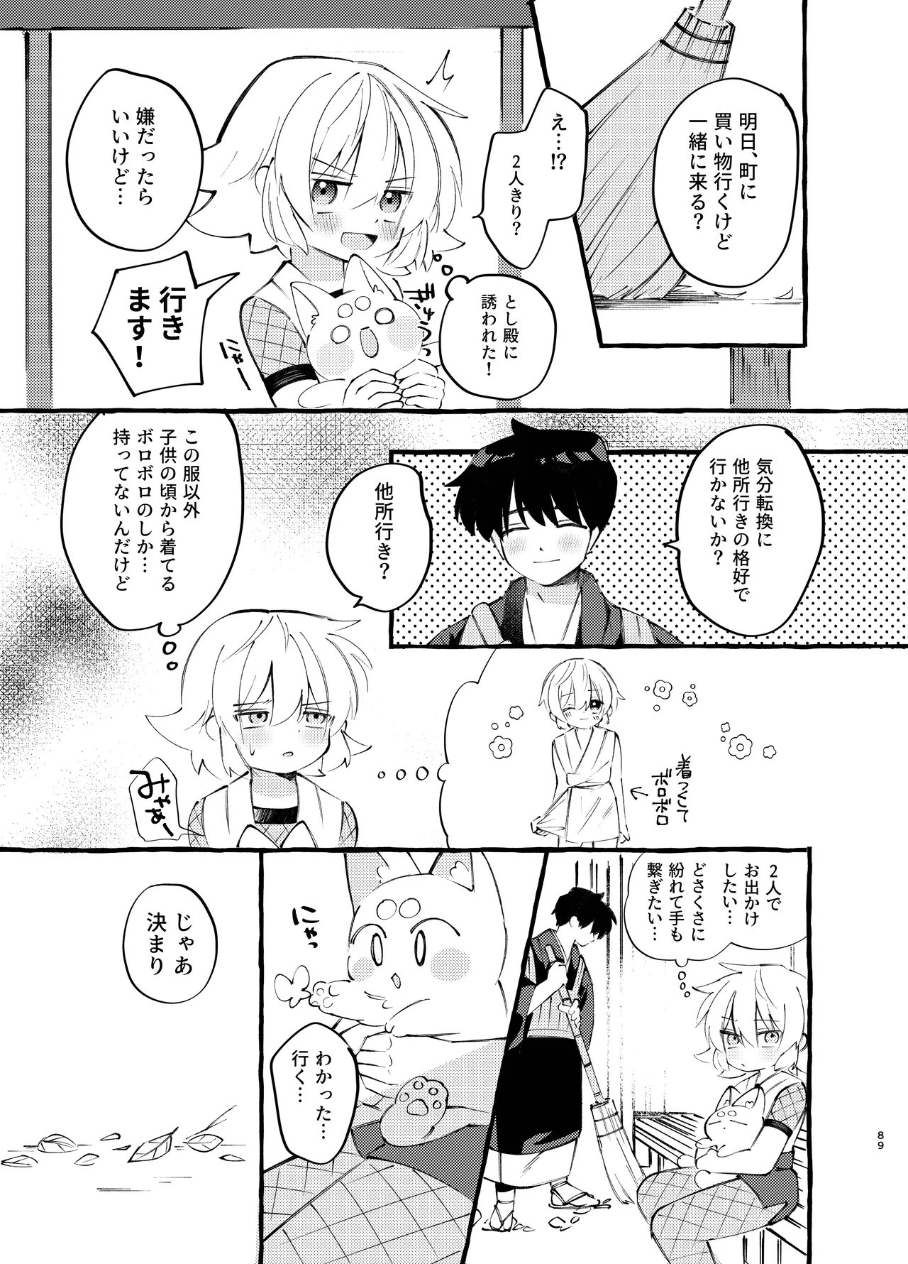 胡蝶の夢で君に触れたら - page89