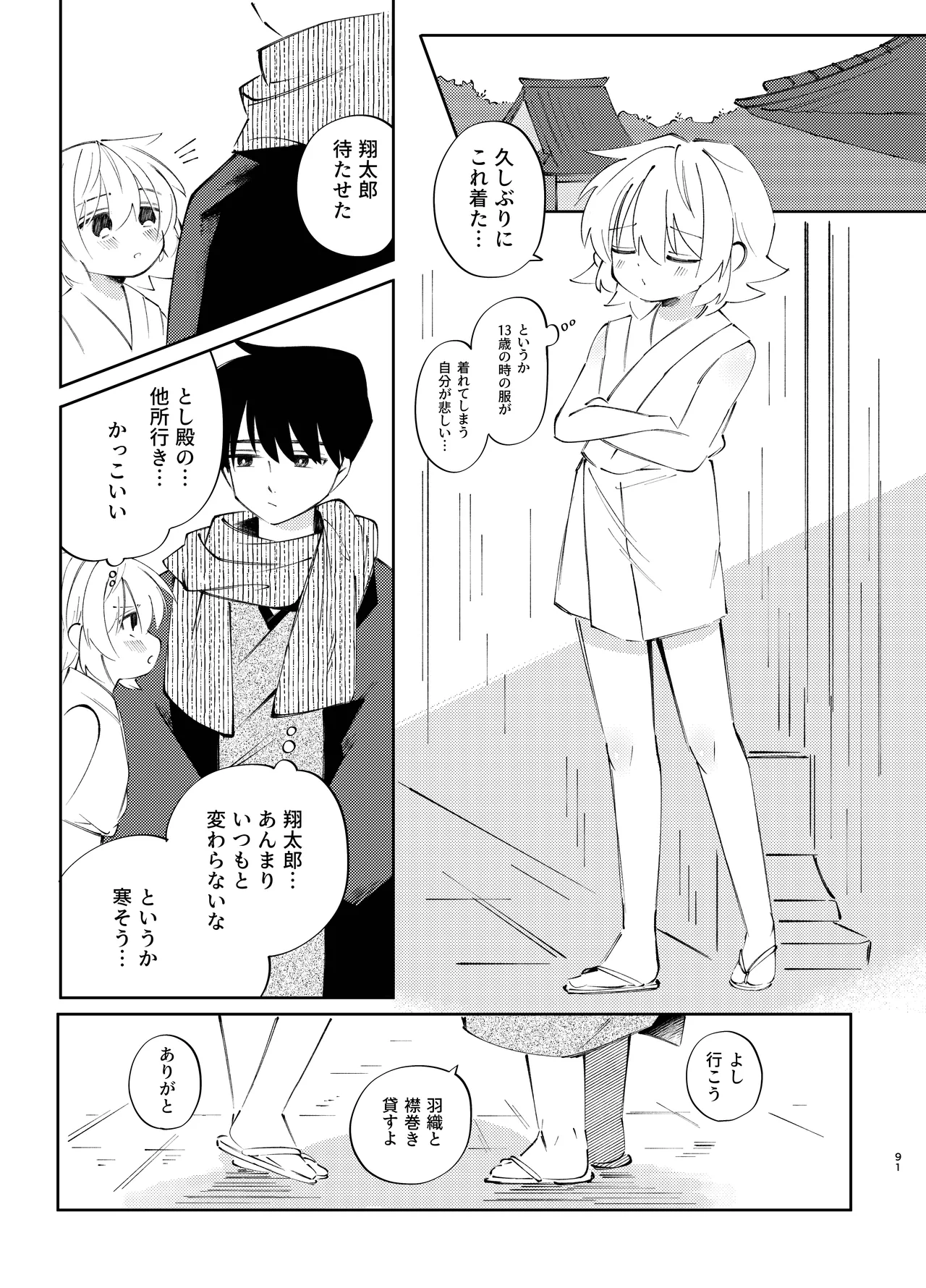 胡蝶の夢で君に触れたら - page91