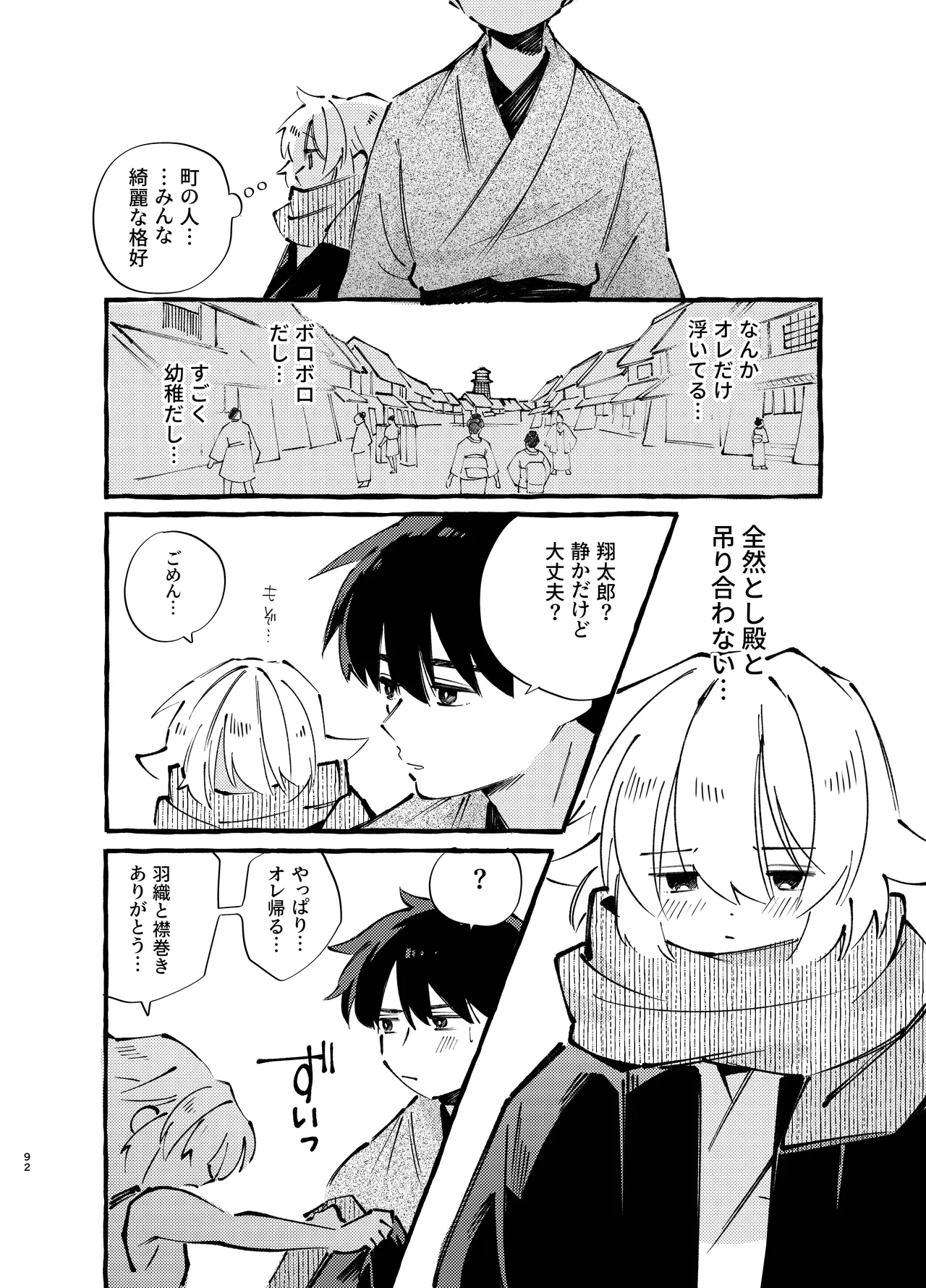 胡蝶の夢で君に触れたら - page92