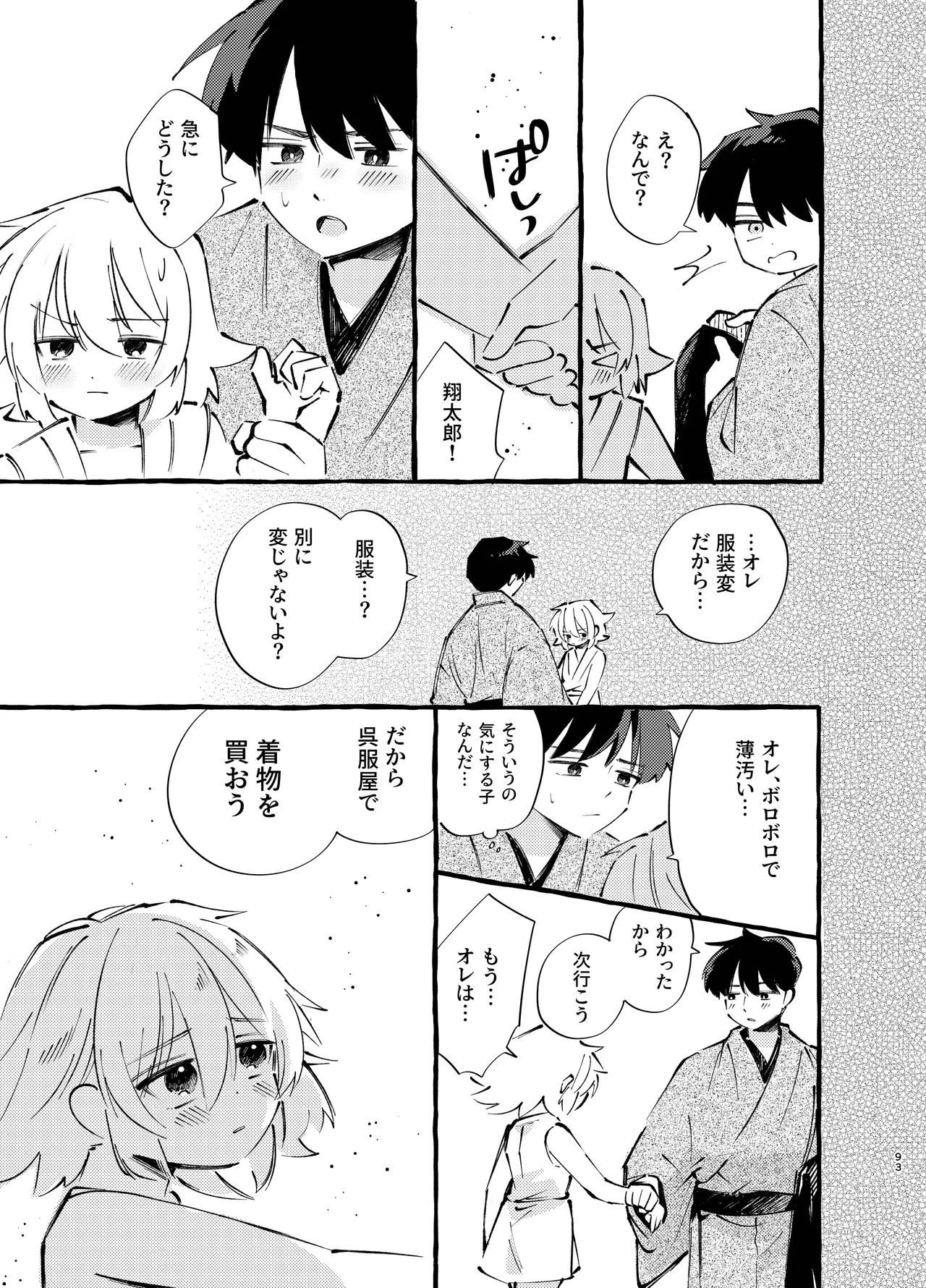 胡蝶の夢で君に触れたら - page93