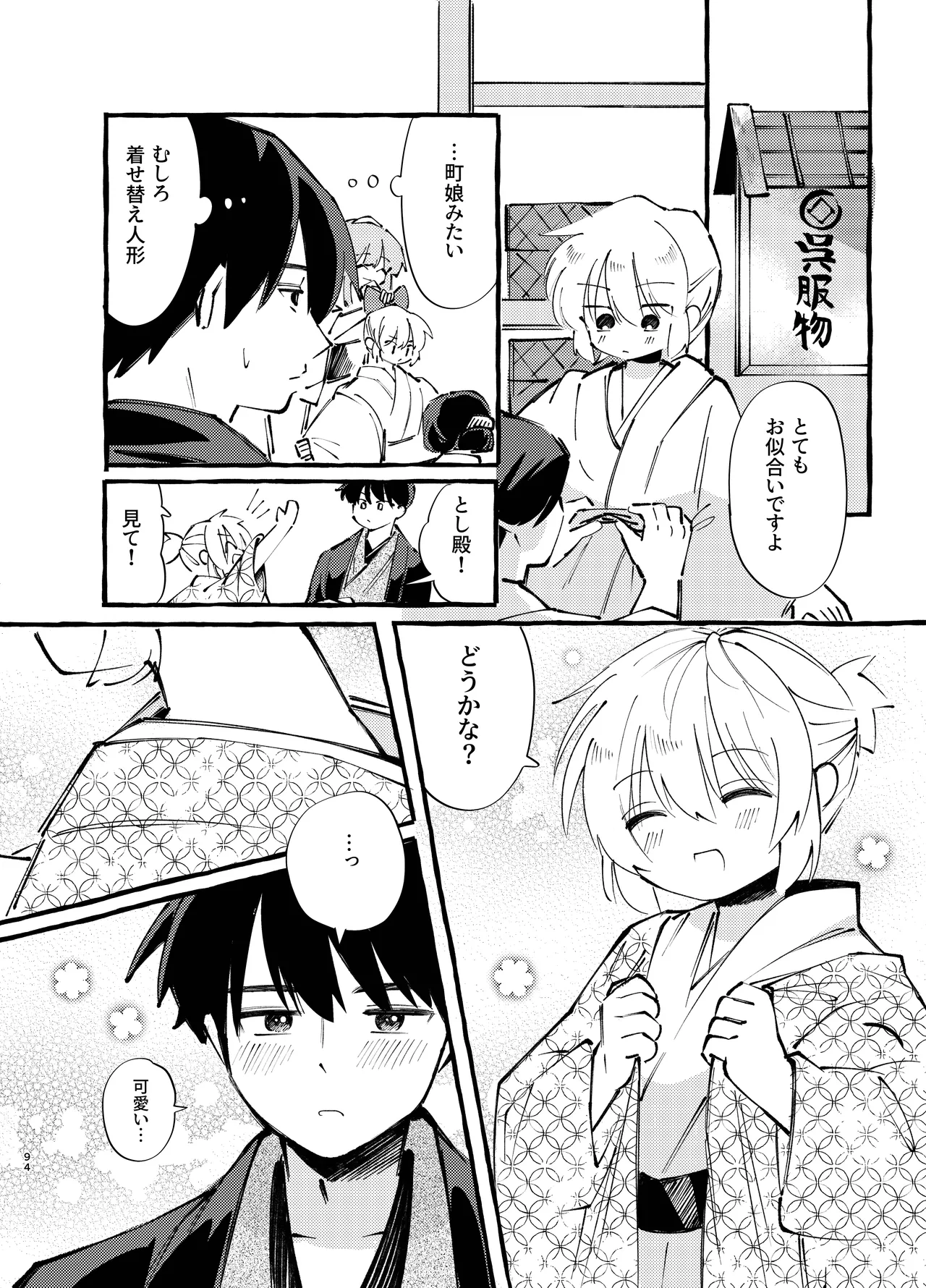 胡蝶の夢で君に触れたら - page94