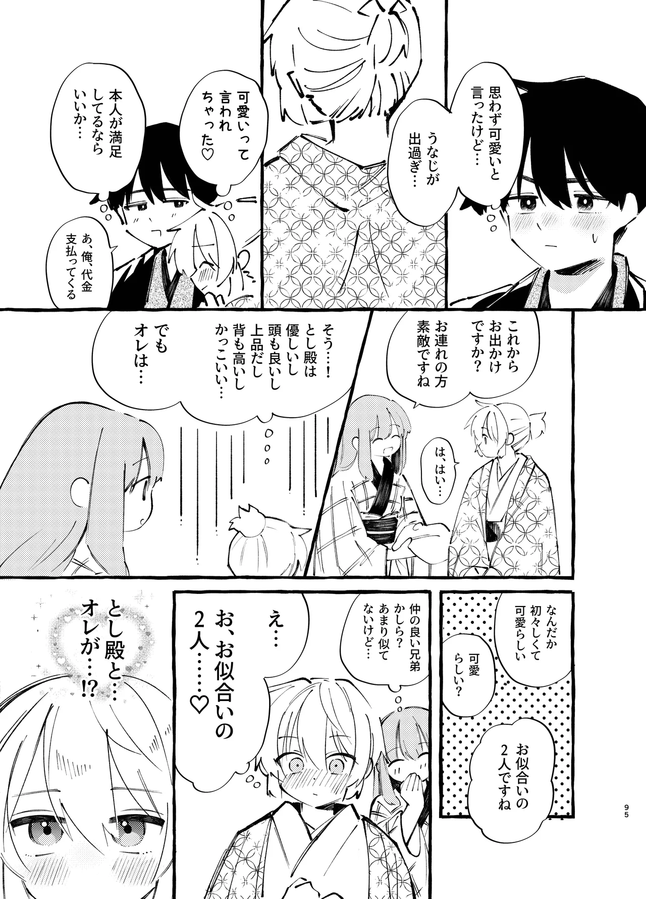 胡蝶の夢で君に触れたら - page95