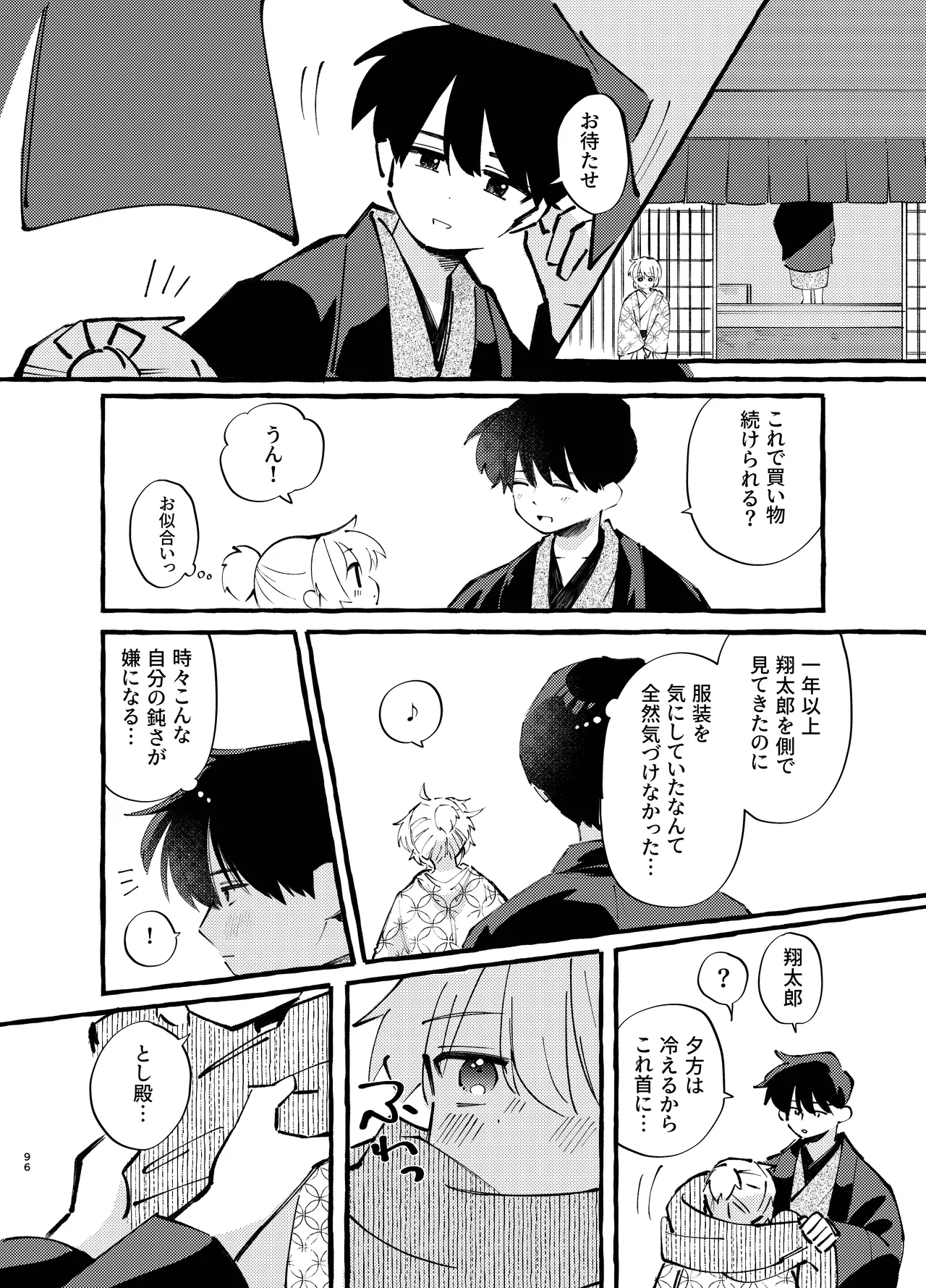 胡蝶の夢で君に触れたら - page96