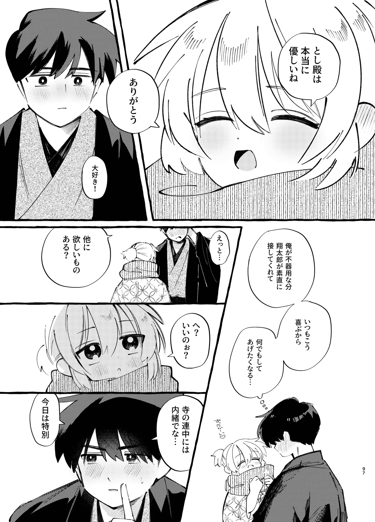 胡蝶の夢で君に触れたら - page97