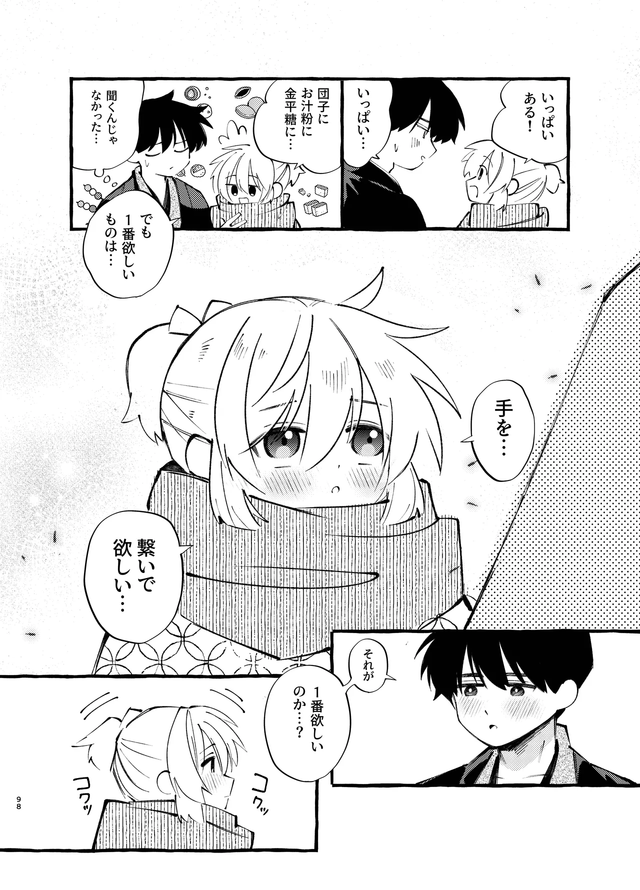 胡蝶の夢で君に触れたら - page98