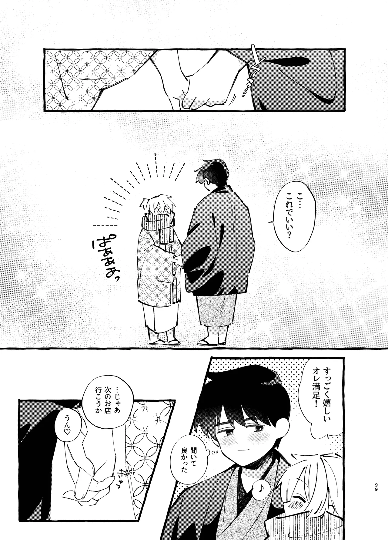 胡蝶の夢で君に触れたら - page99