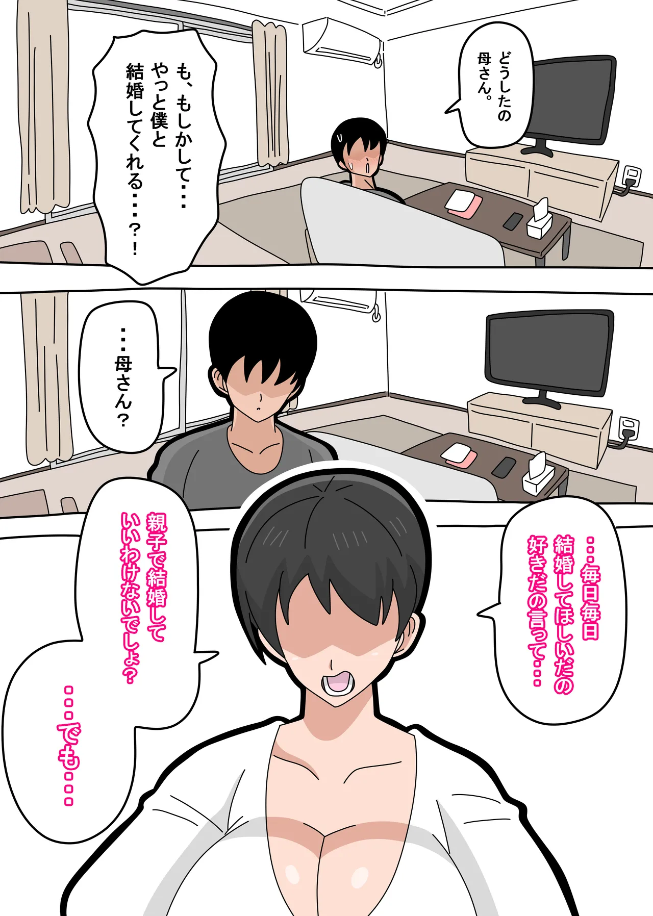 息子と結婚してもいいですか？ - page20