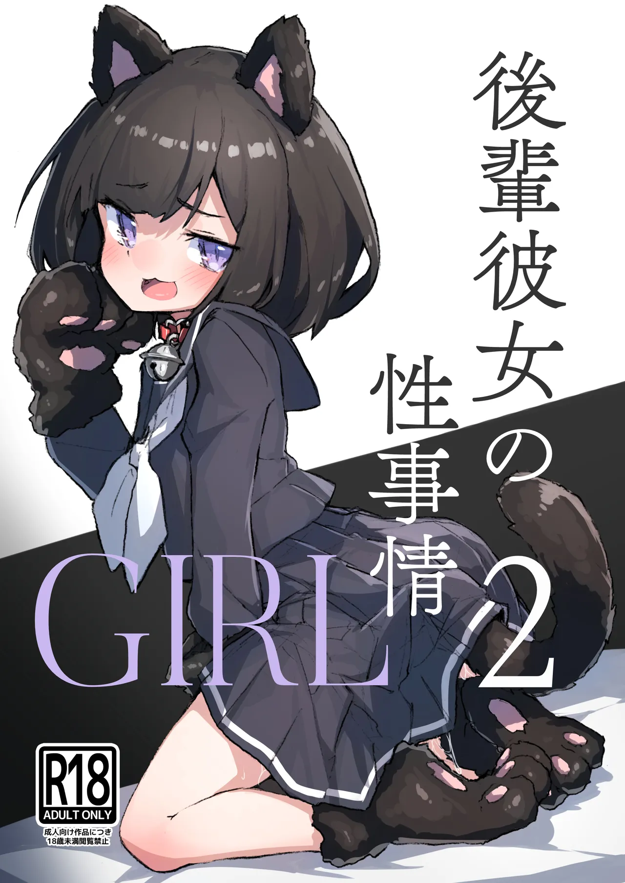 GIRL 後輩彼女の性事情2 - page1