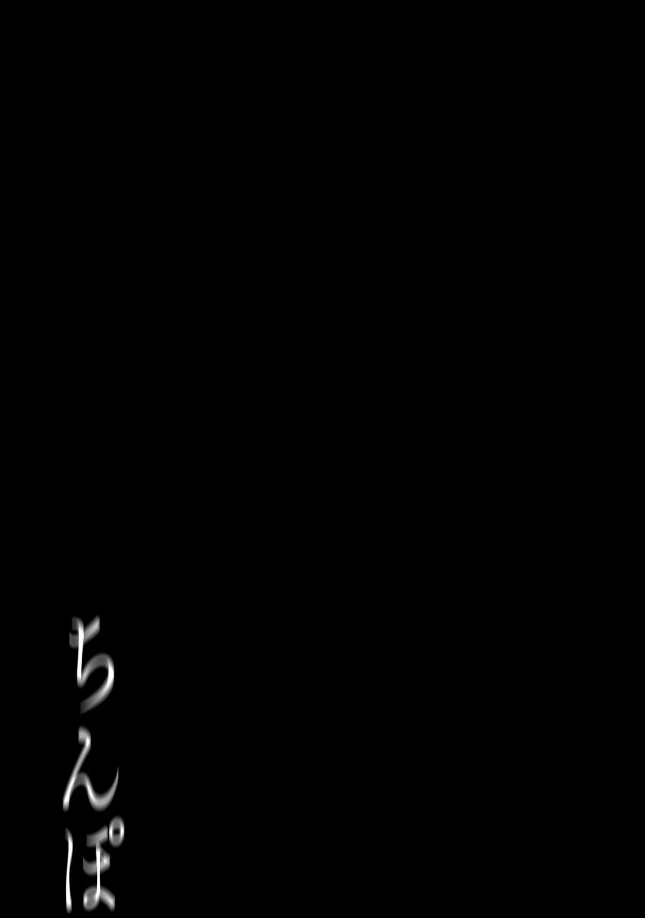 ち、ちんぽちんぽちんぽちんぽちんぽちんぽちんぽちんぽちんぽちんぽちんぽちんぽちんぽちんぽちんぽちんぽちんぽちんぽちんぽちんぽちんぽちんぽちんぽちんぽちんぽ……? - page32