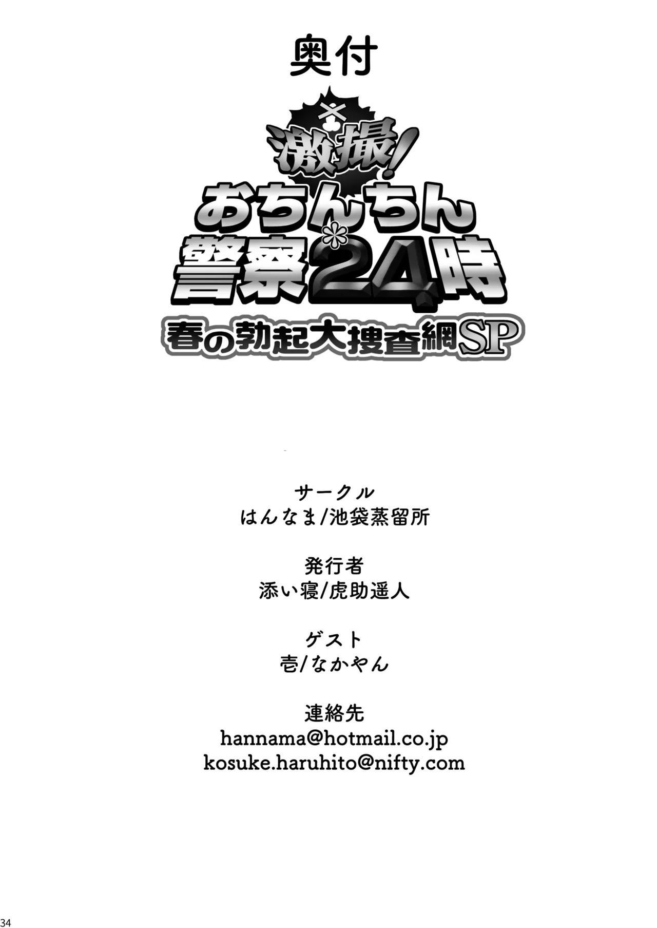 激撮!おちんちん警察24時 春の勃起大捜査網SP - page34