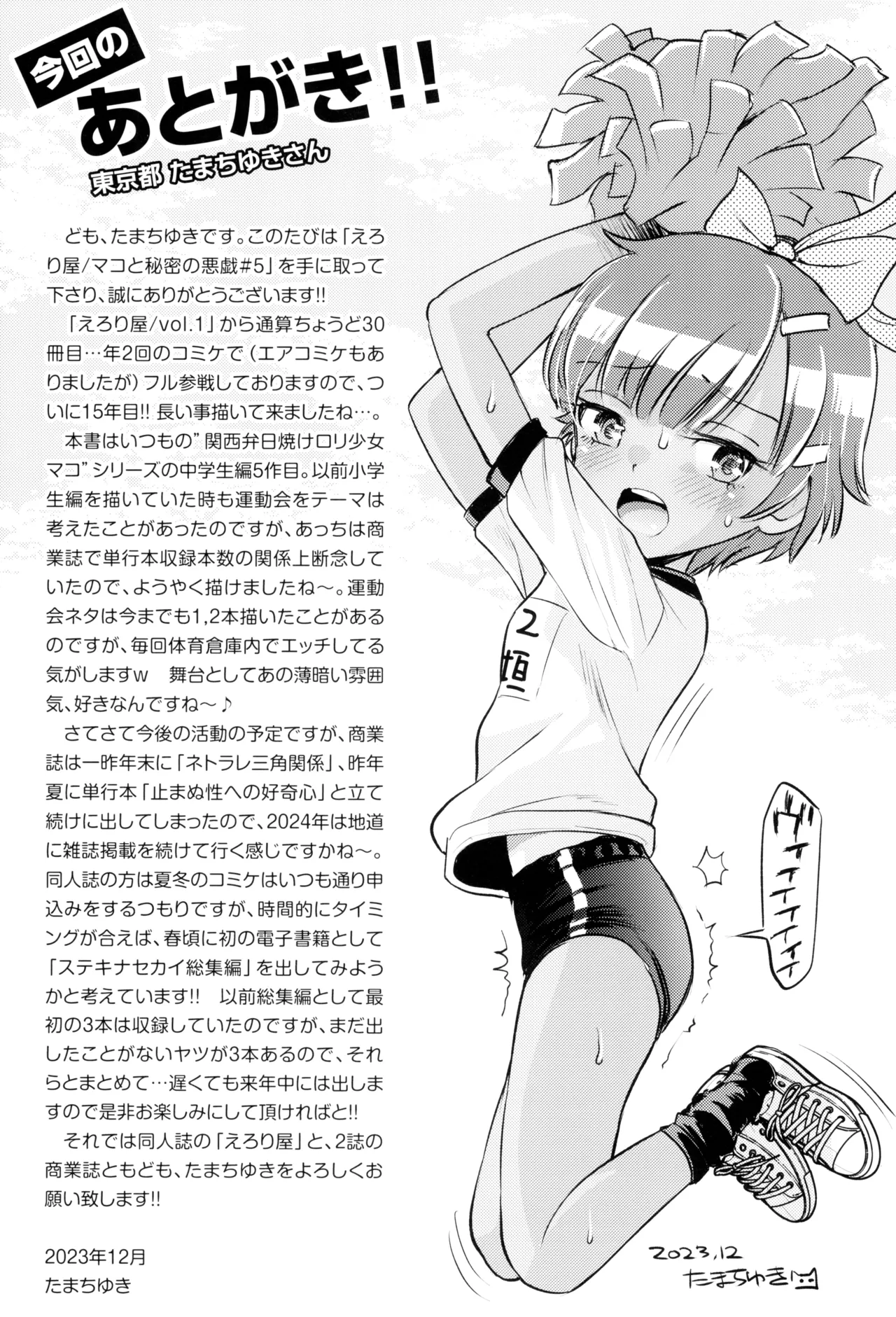 (C103) [えろり屋 (たまちゆき)] マコと秘密の悪戯(いたずら)～マコの想い出運動会 - page35