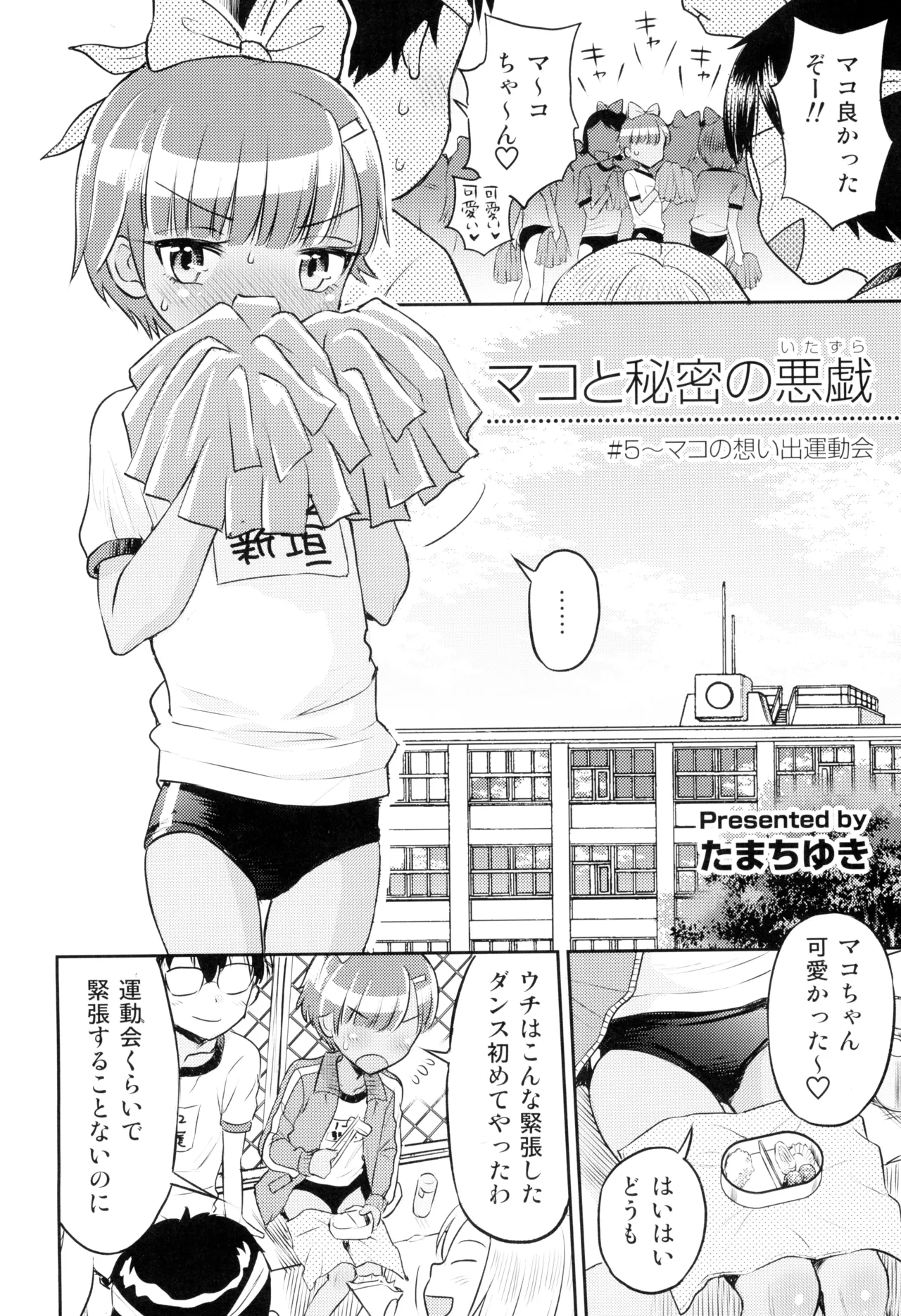 (C103) [えろり屋 (たまちゆき)] マコと秘密の悪戯(いたずら)～マコの想い出運動会 - page6