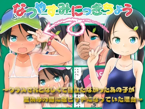 なつやすみにっきちょう～クラスでおとなしくて目立たなかったあの子が夏休みの間に超ビッチになっていた理由～ - page1