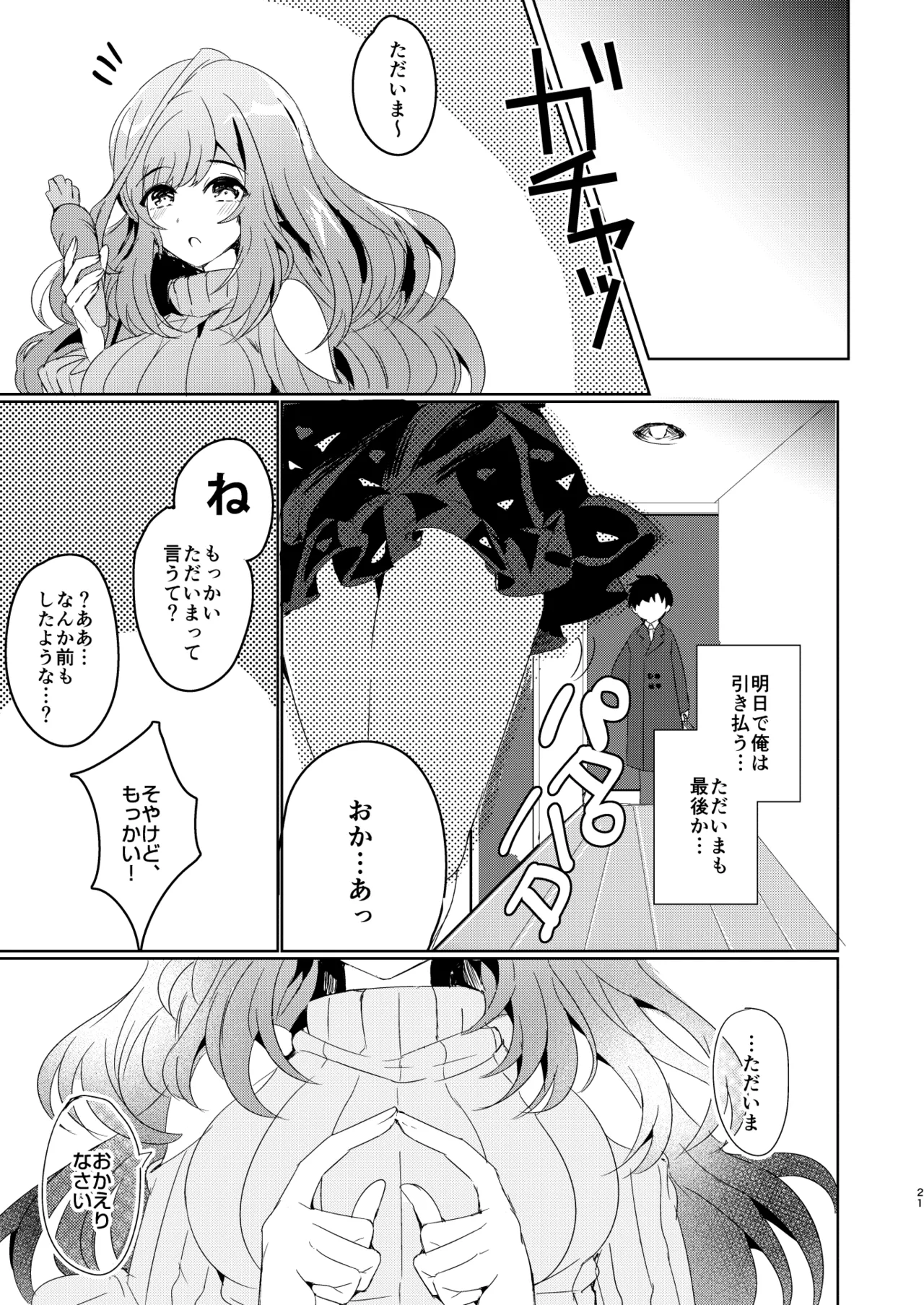 あなたに恋焦がね - page20