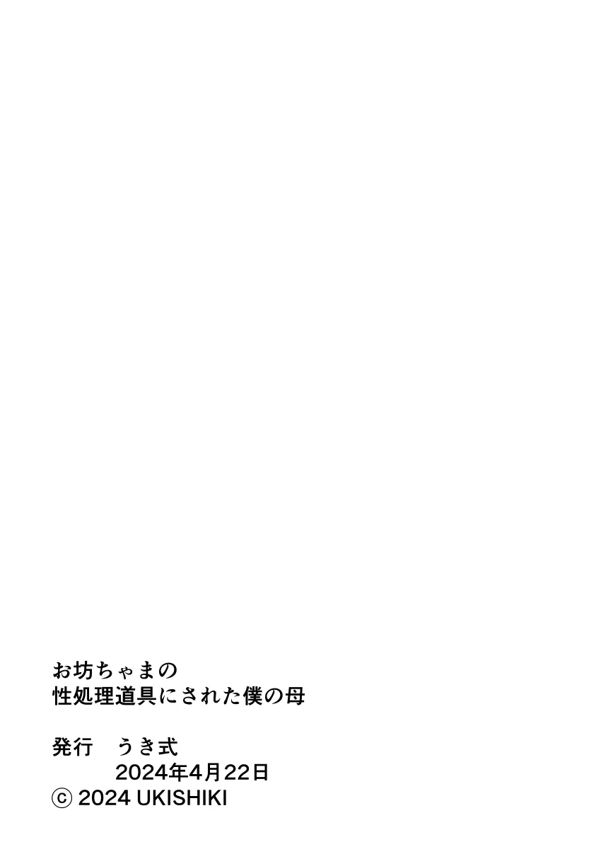 お坊ちゃまの性処理道具にされた僕の母 - page39