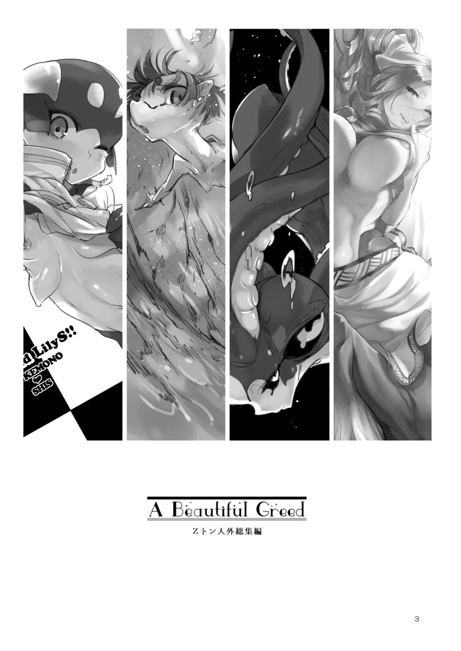 A Beautiful Greed Zトン人外総集編 - page2