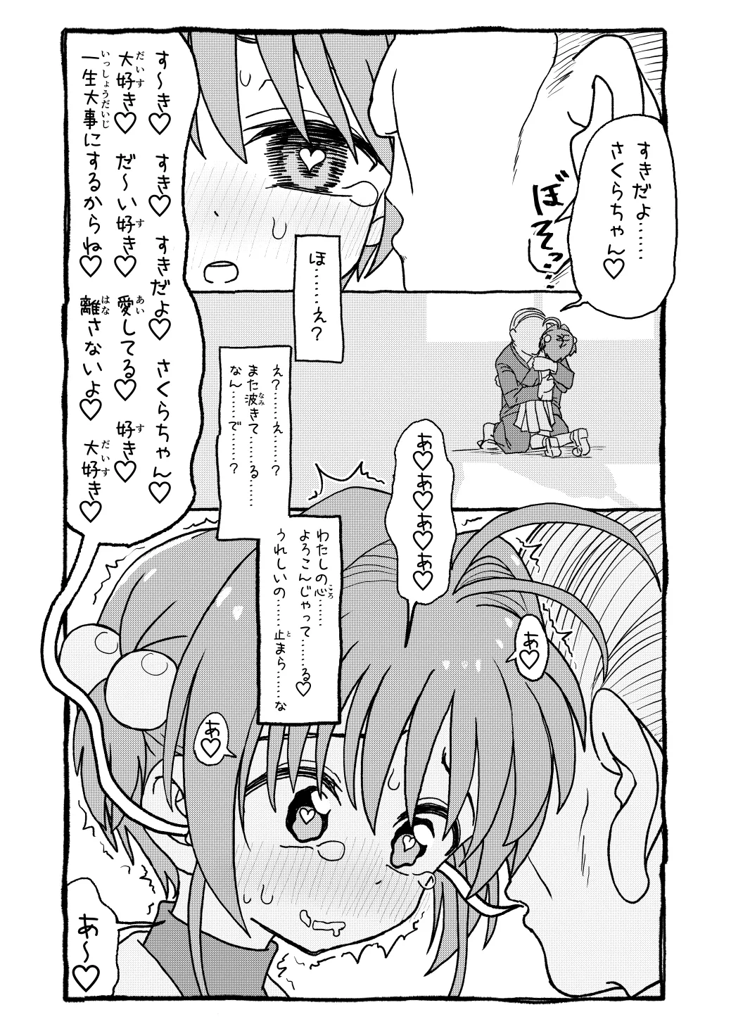 さくらちゃんすきすき漫画 - page80