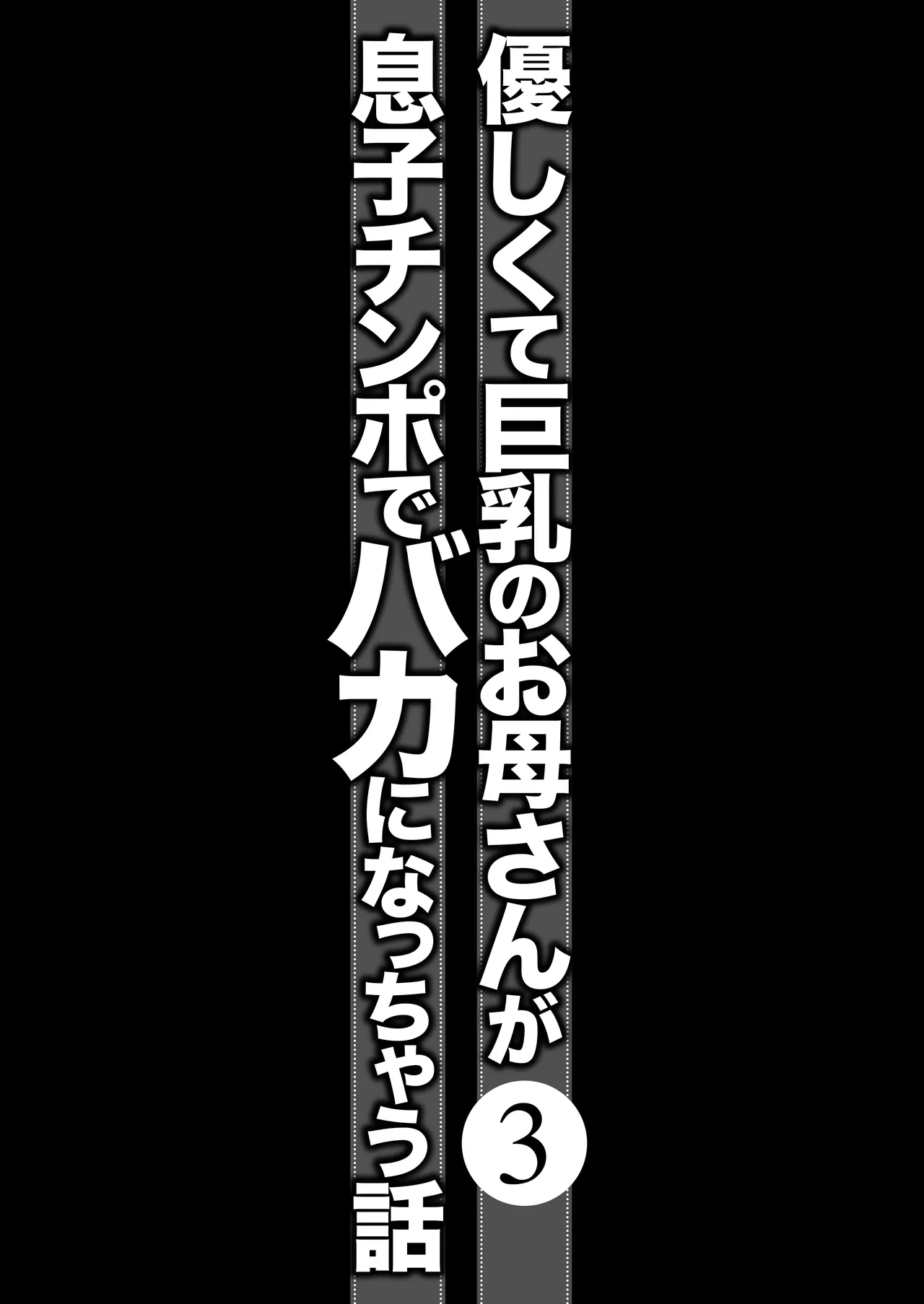 優しくて巨乳のお母さんが息子チンポでバカになっちゃう話 3 - page13