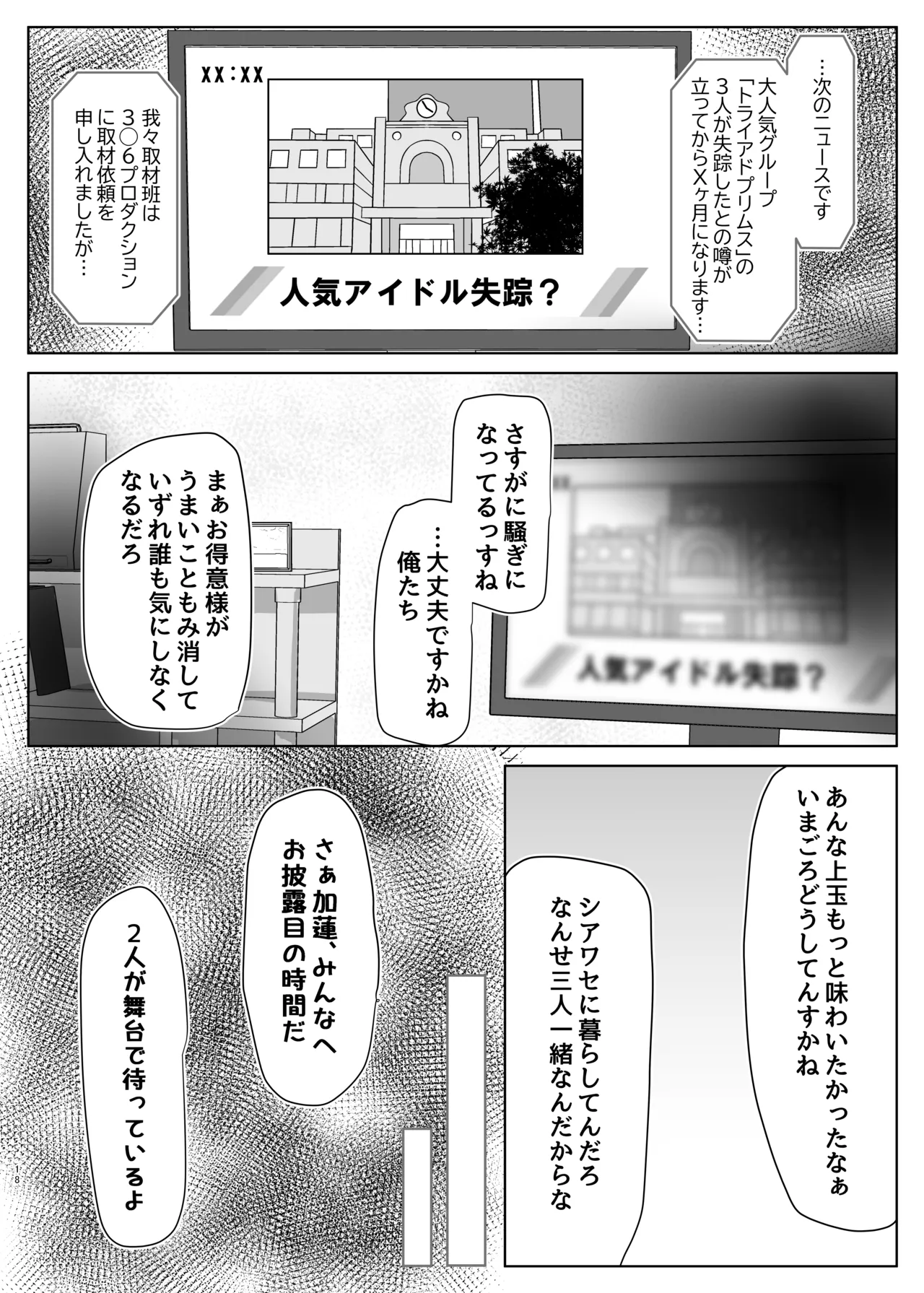 人気絶頂アイドル捕まえてXXしてみた - page17