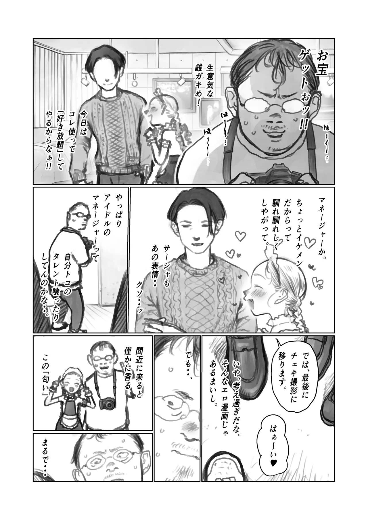 雄の香り漂う僕の推しの子。 - page3