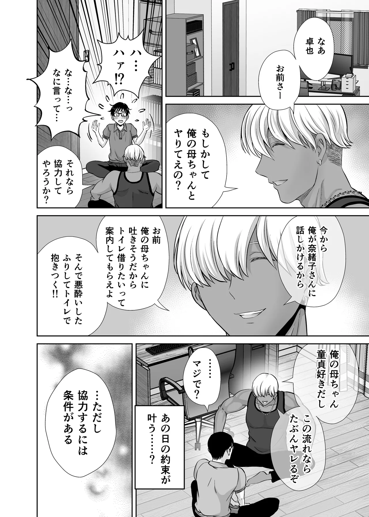 母スワッピング1〜俺の母さんを差し出してヤンママとヤりまくった話〜 - page11