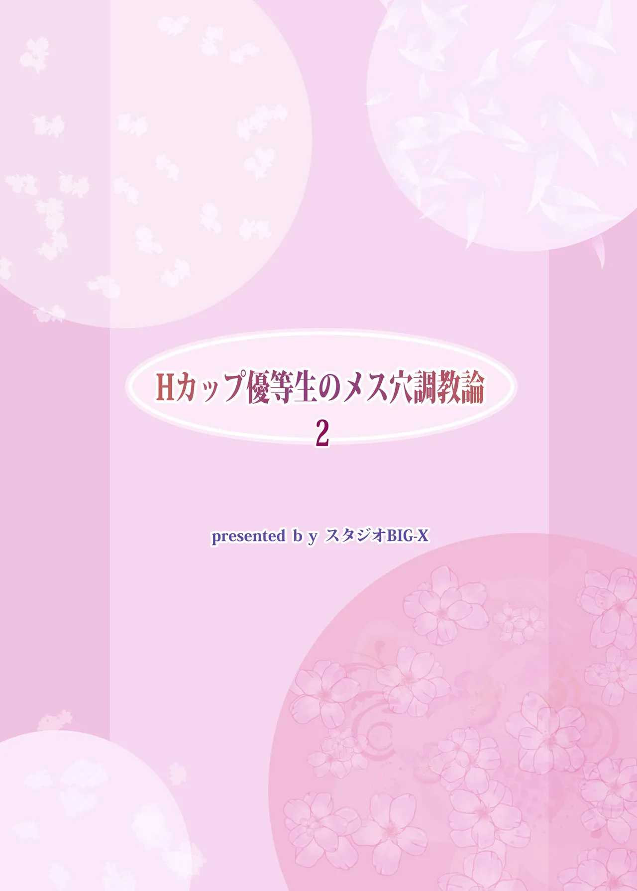 Hカップ優等生のメス穴調教論 2 - page104