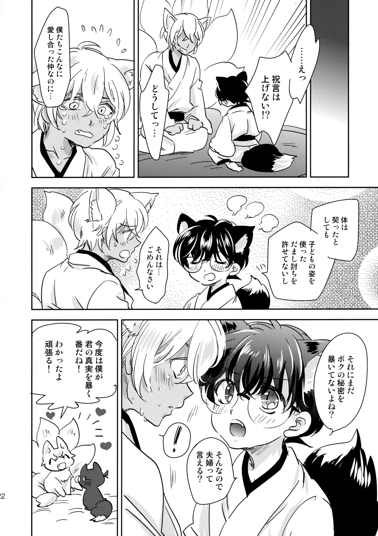 金毛九尾のお嫁さん - page21