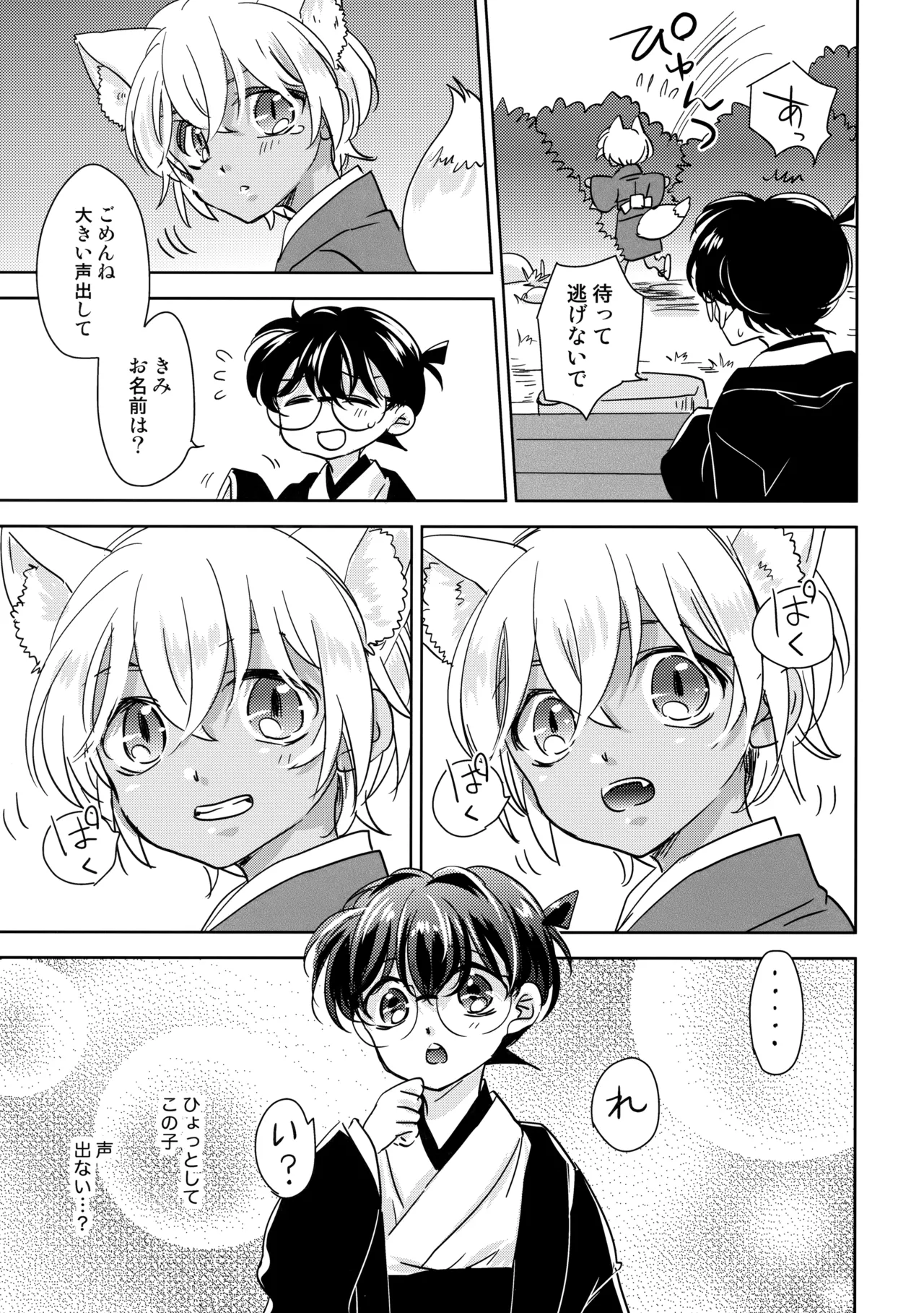 金毛九尾のお嫁さん - page8