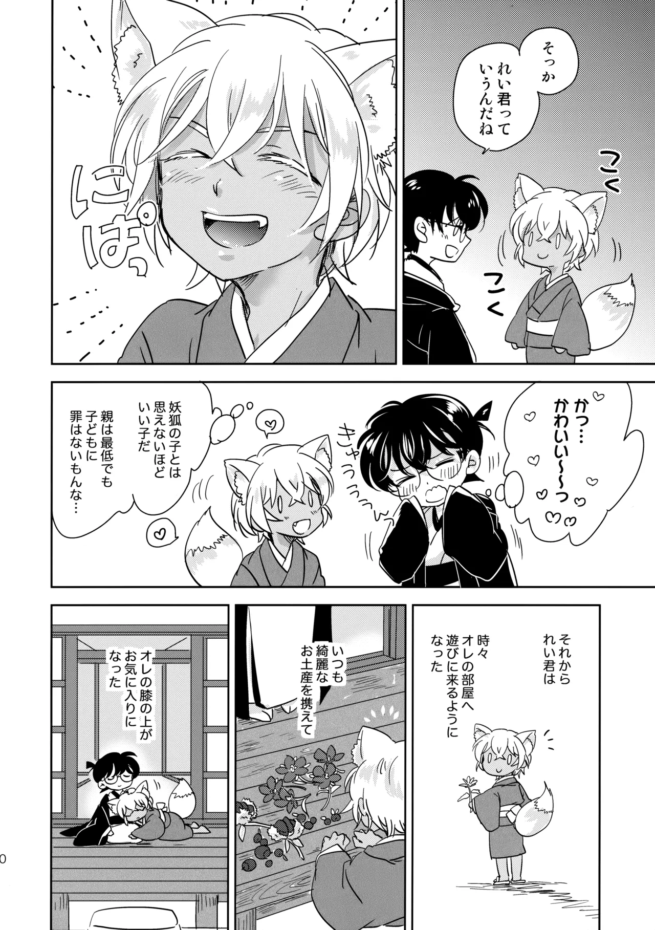 金毛九尾のお嫁さん - page9