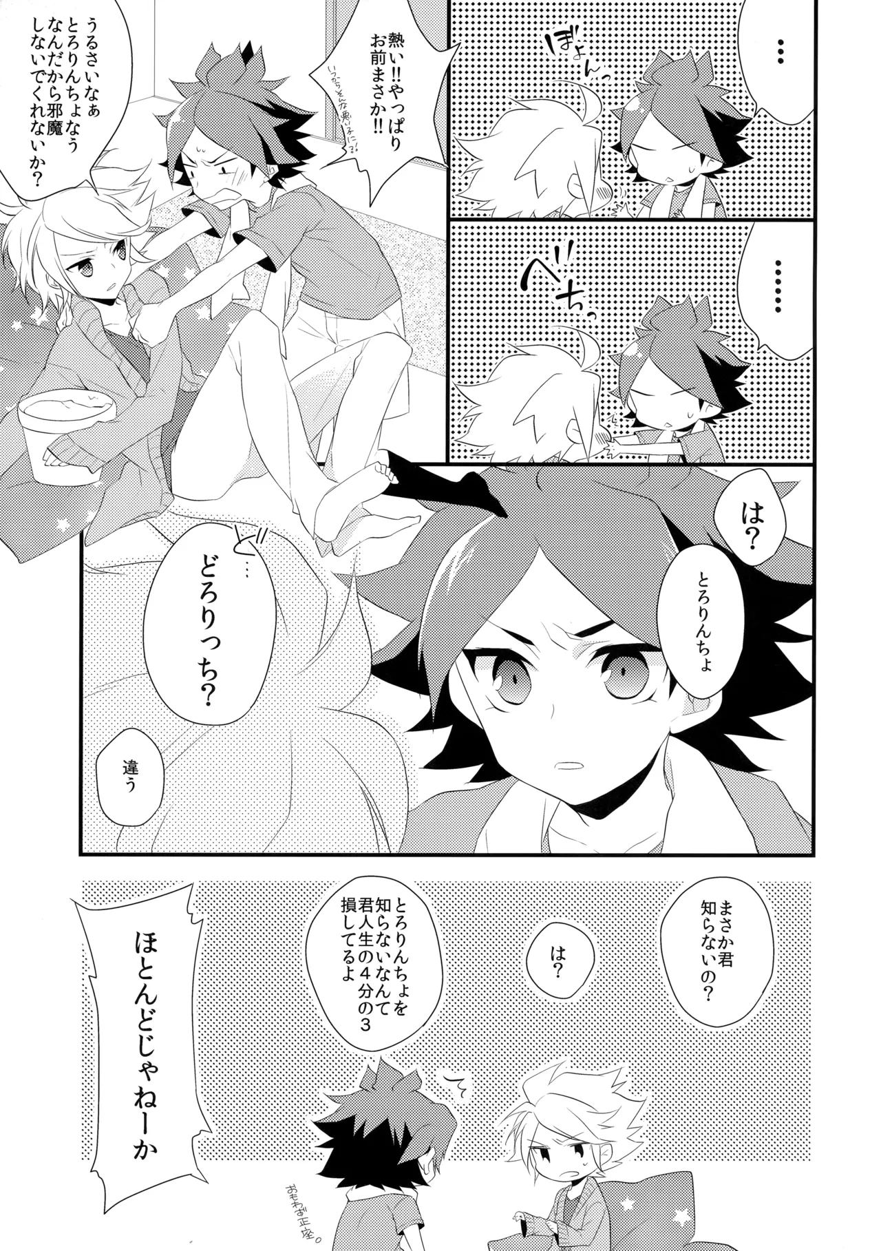 はじめてのとろりんちょ - page6