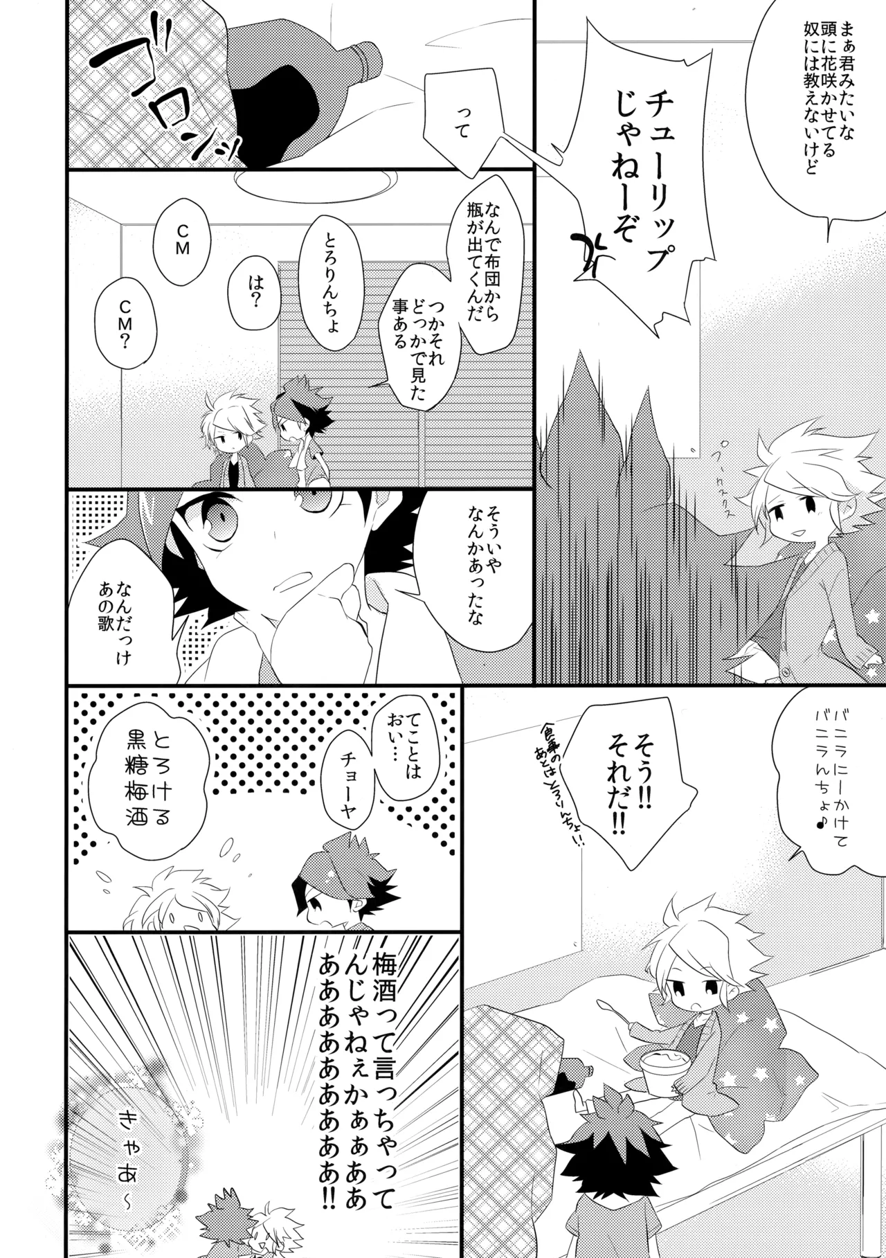 はじめてのとろりんちょ - page7