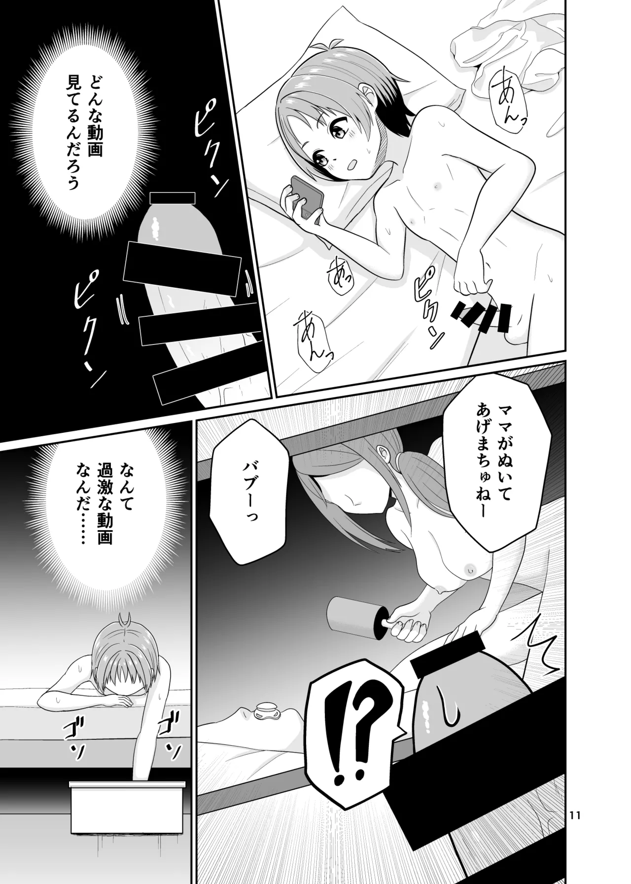 君のち◯ち◯になりたい - page12