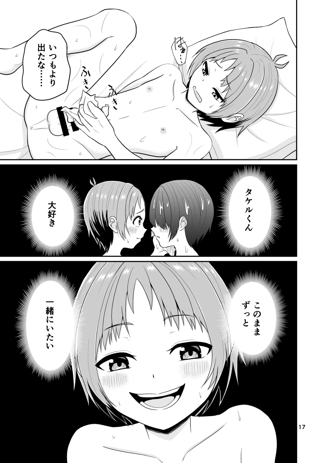 君のち◯ち◯になりたい - page18