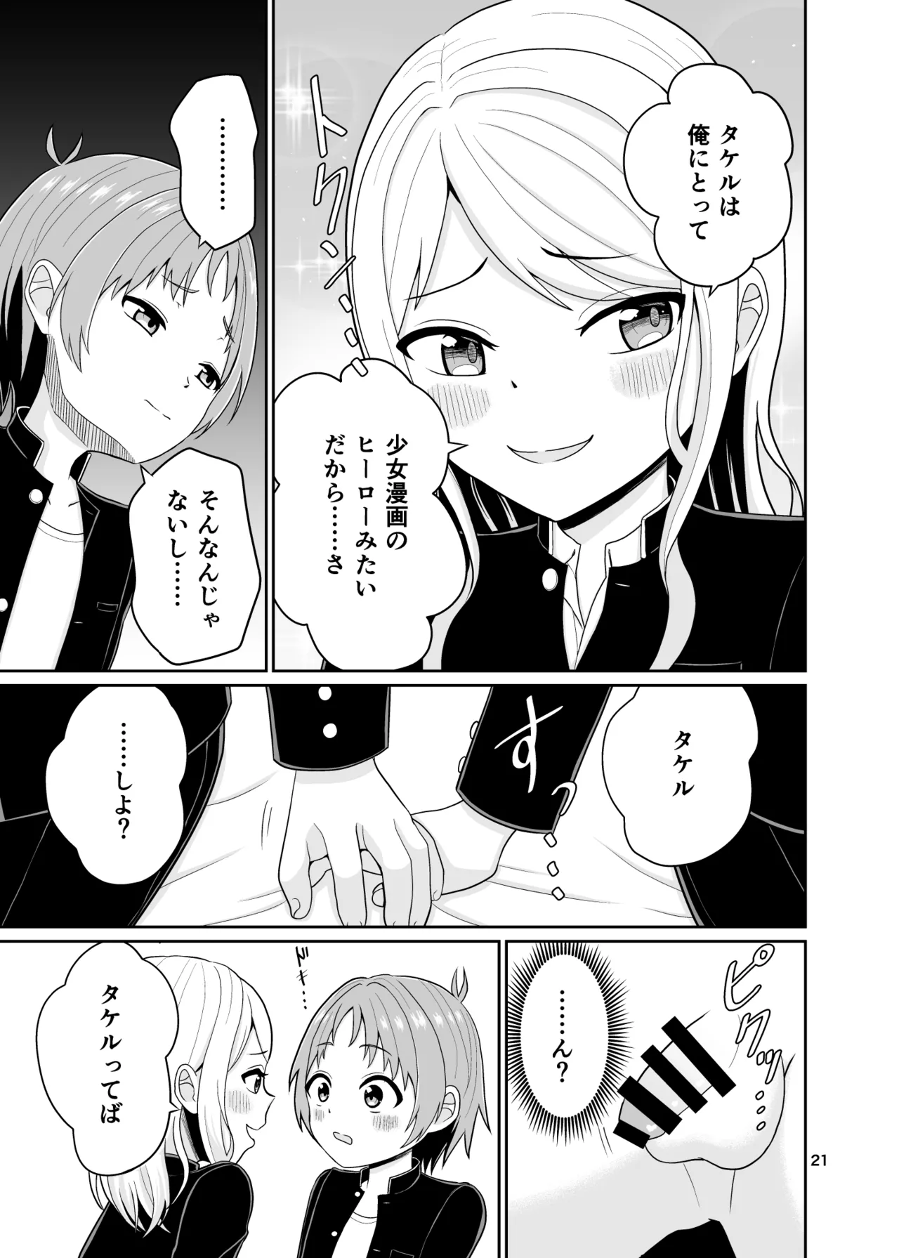 君のち◯ち◯になりたい - page22