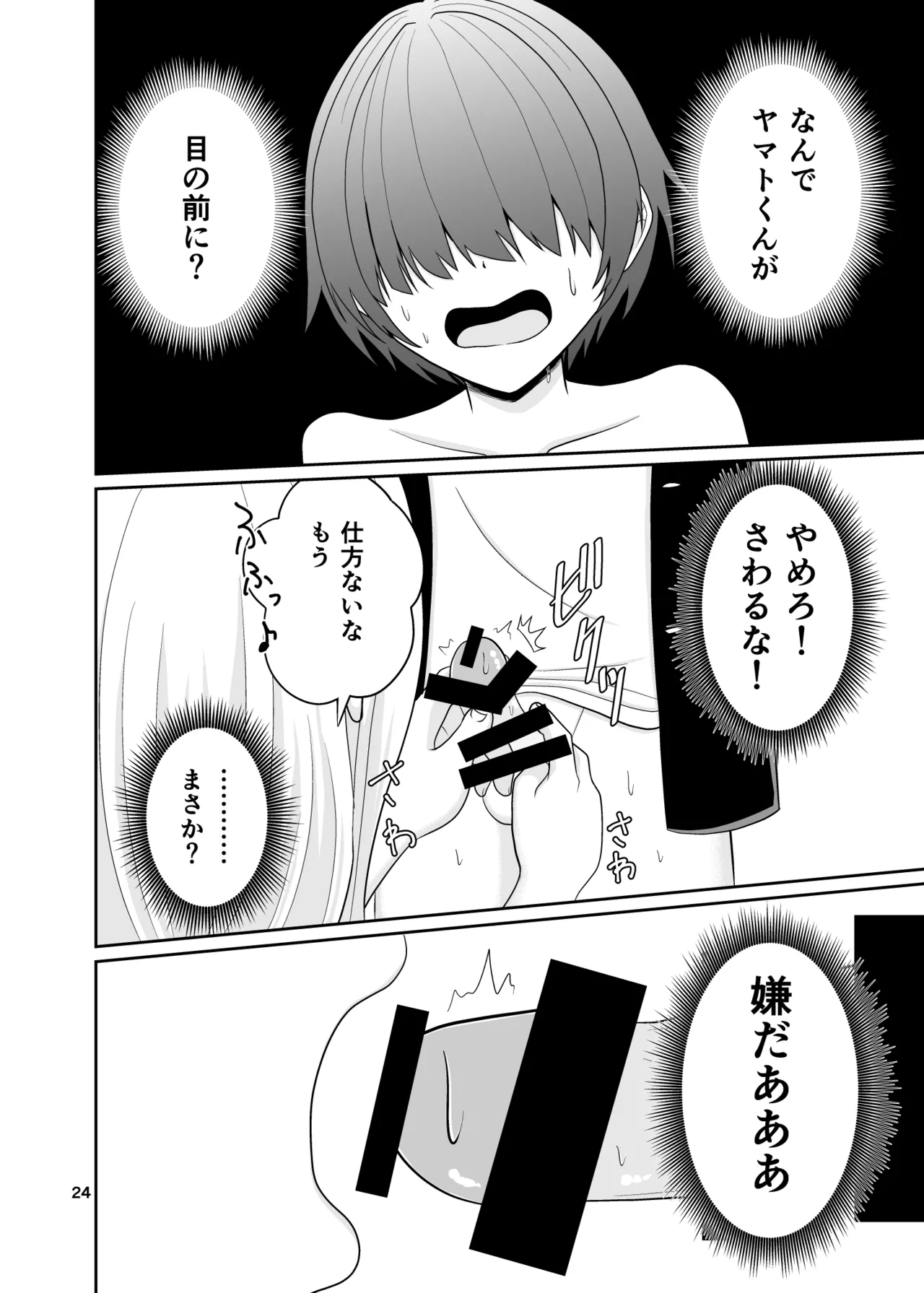 君のち◯ち◯になりたい - page25