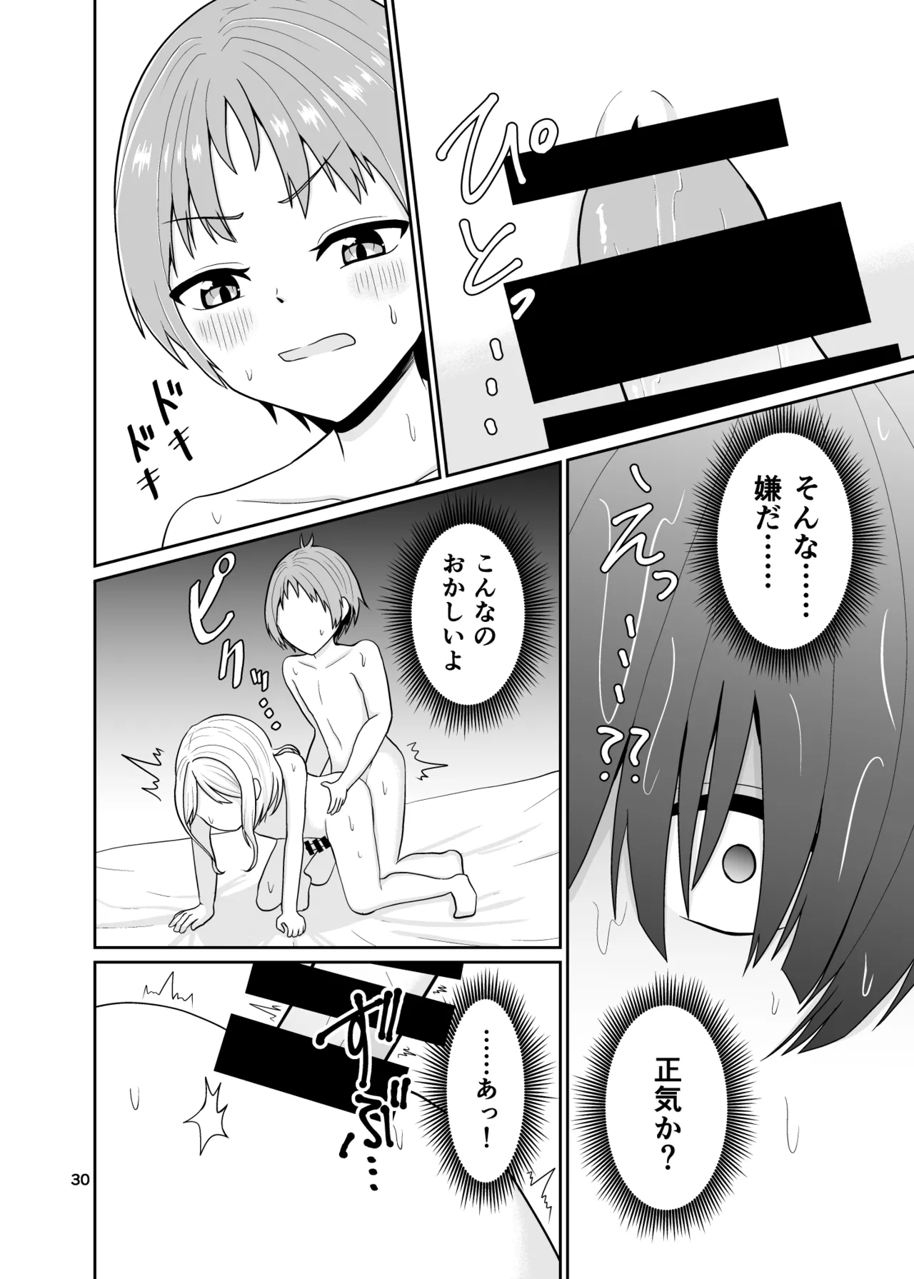 君のち◯ち◯になりたい - page31