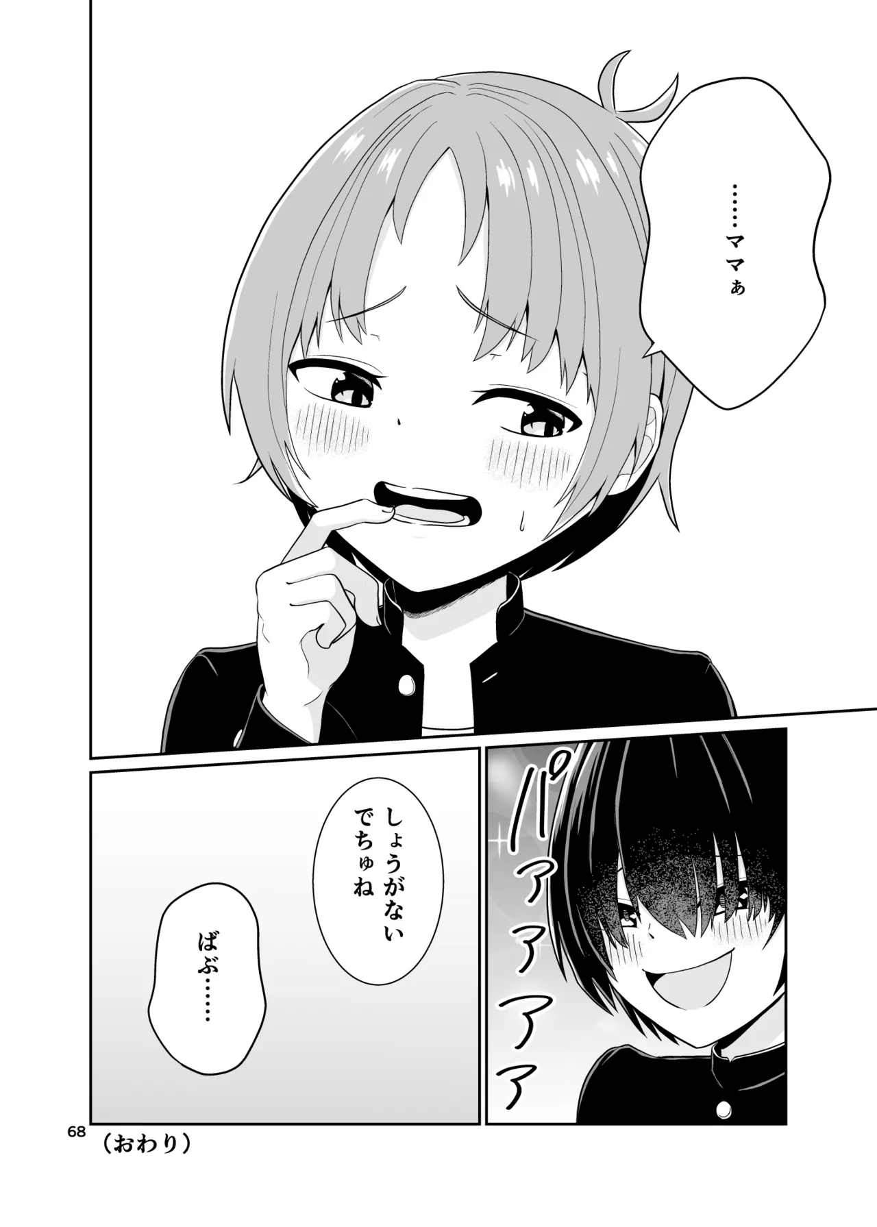 君のち◯ち◯になりたい - page69