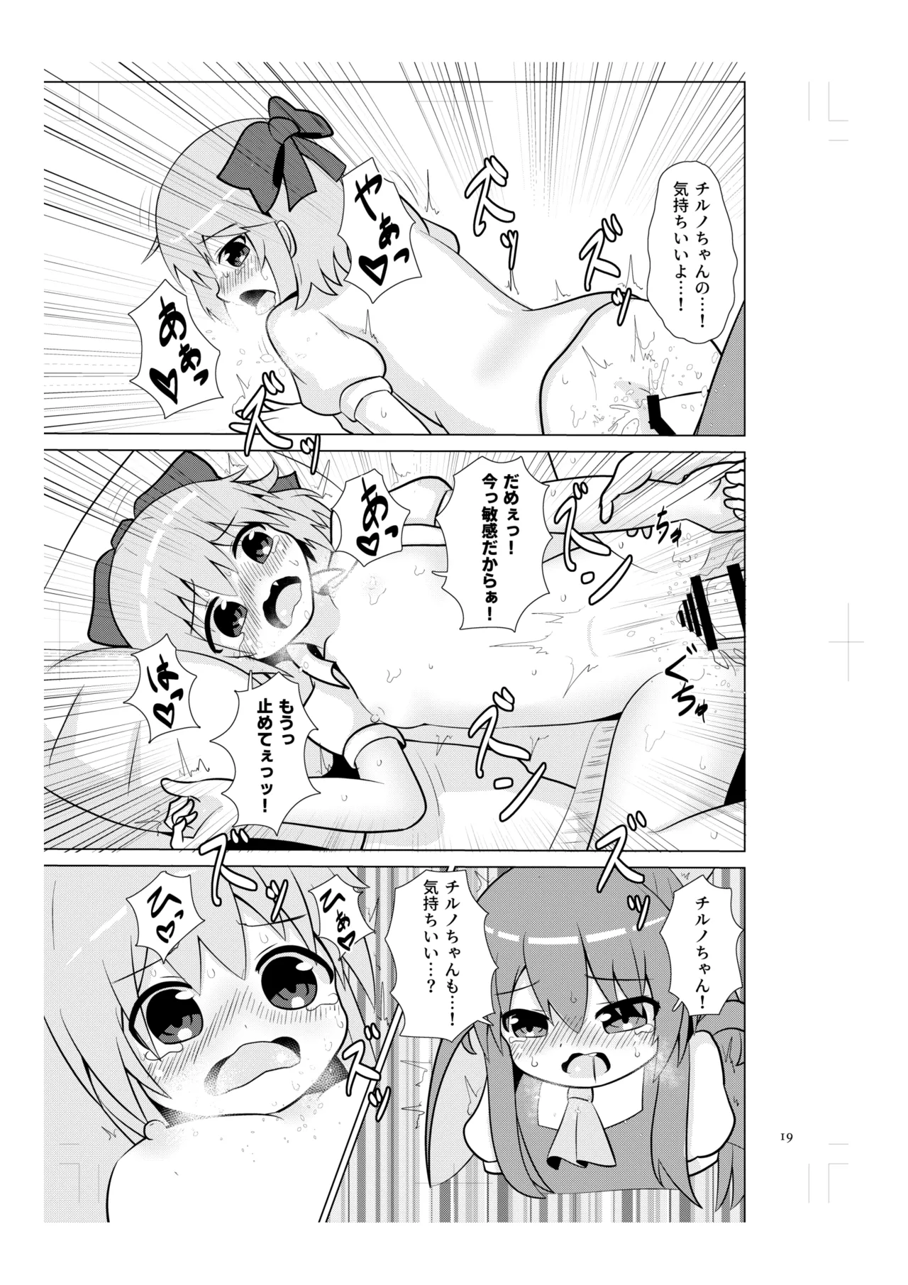 チルノの甘々イチャラブえっち! - page18